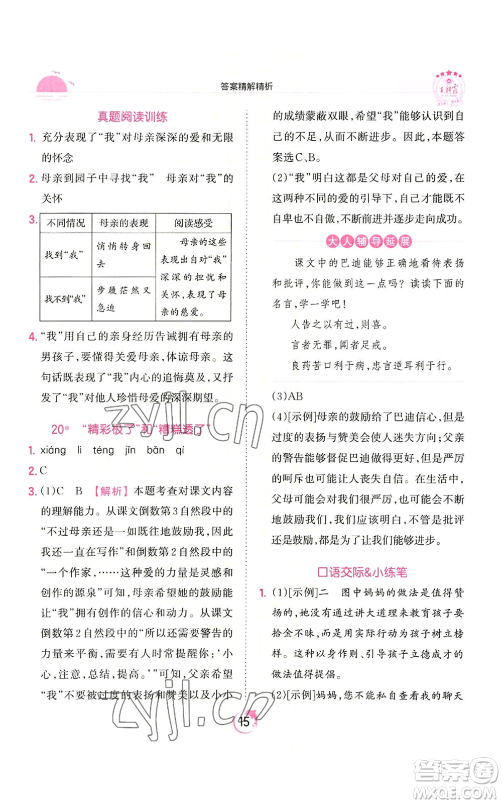 江西人民出版社2022王朝霞德才兼?zhèn)渥鳂I(yè)創(chuàng)新設(shè)計(jì)五年級(jí)上冊(cè)語(yǔ)文人教版參考答案