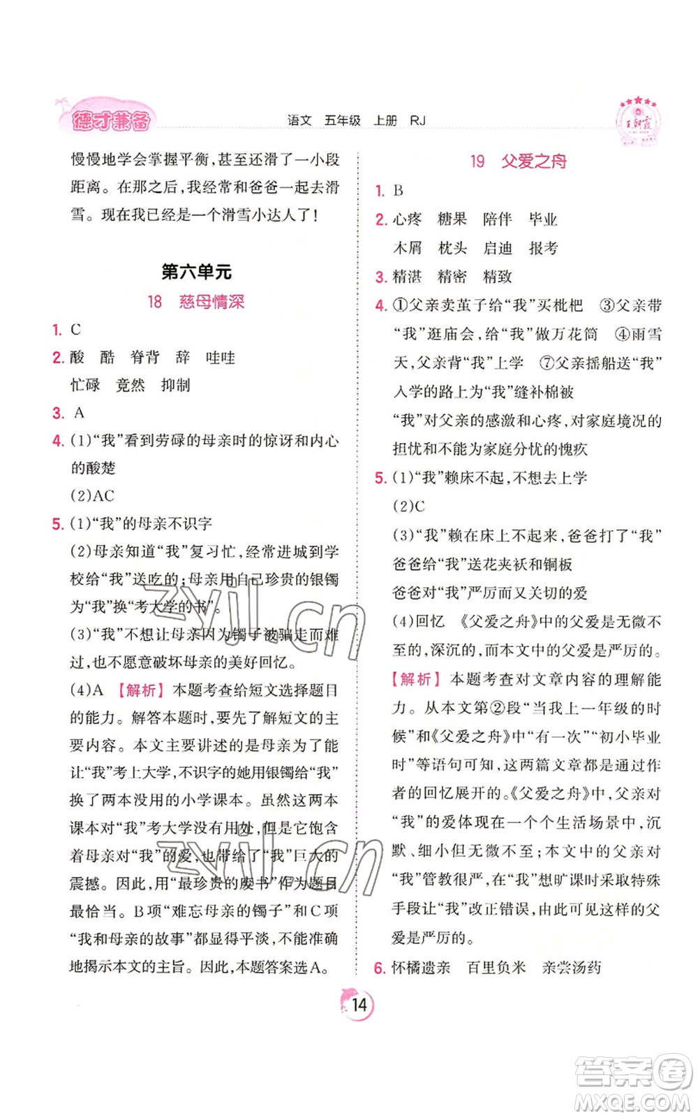江西人民出版社2022王朝霞德才兼?zhèn)渥鳂I(yè)創(chuàng)新設(shè)計(jì)五年級(jí)上冊(cè)語(yǔ)文人教版參考答案