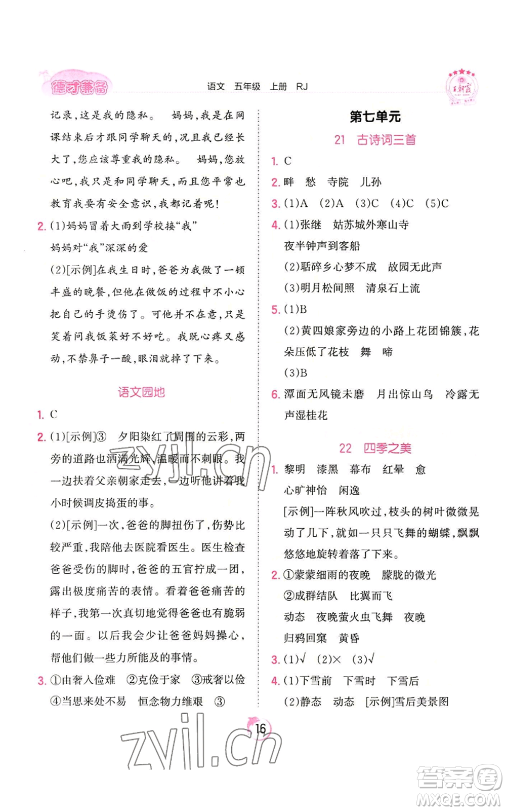 江西人民出版社2022王朝霞德才兼?zhèn)渥鳂I(yè)創(chuàng)新設(shè)計(jì)五年級(jí)上冊(cè)語(yǔ)文人教版參考答案