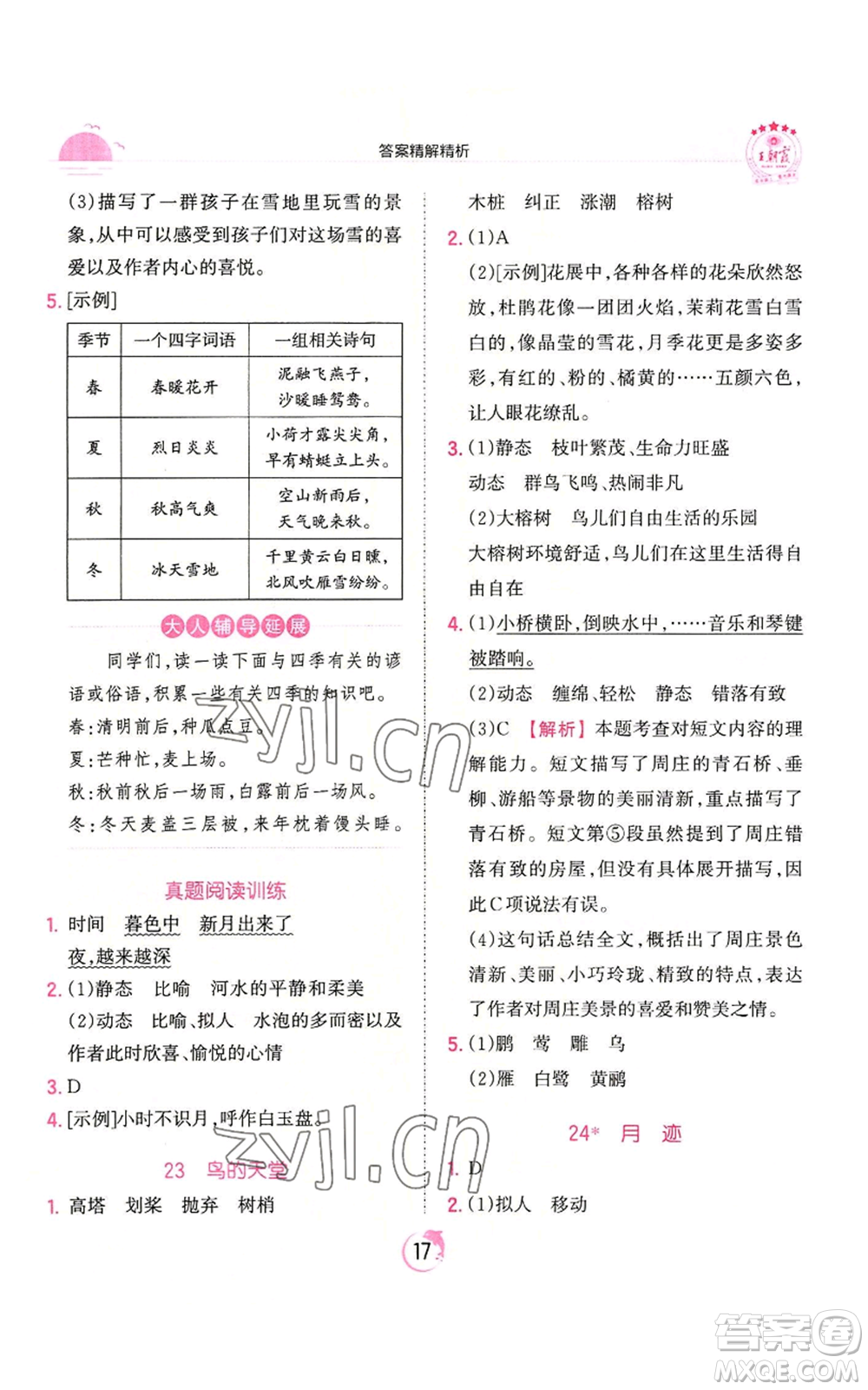 江西人民出版社2022王朝霞德才兼?zhèn)渥鳂I(yè)創(chuàng)新設(shè)計(jì)五年級(jí)上冊(cè)語(yǔ)文人教版參考答案