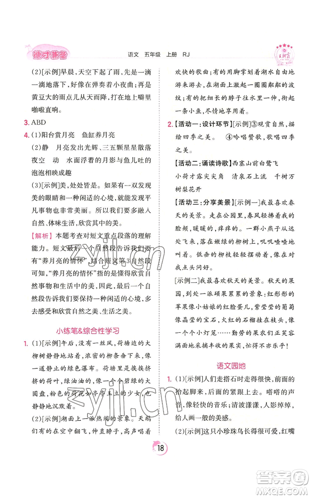 江西人民出版社2022王朝霞德才兼?zhèn)渥鳂I(yè)創(chuàng)新設(shè)計(jì)五年級(jí)上冊(cè)語(yǔ)文人教版參考答案