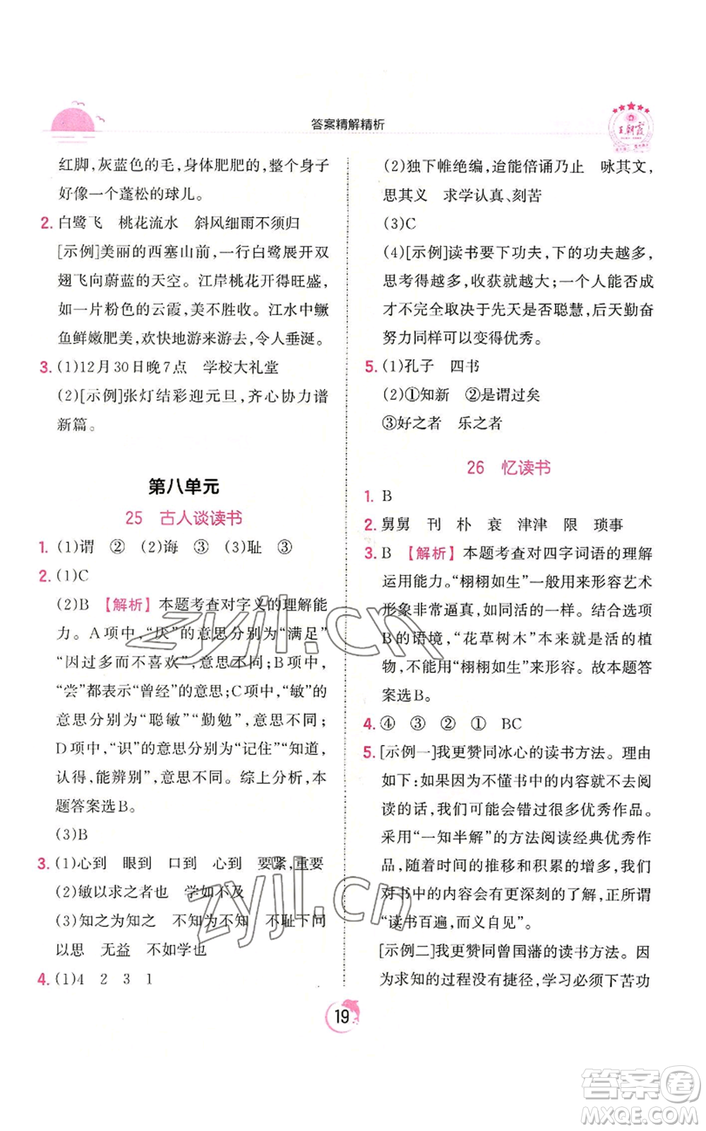 江西人民出版社2022王朝霞德才兼?zhèn)渥鳂I(yè)創(chuàng)新設(shè)計(jì)五年級(jí)上冊(cè)語(yǔ)文人教版參考答案