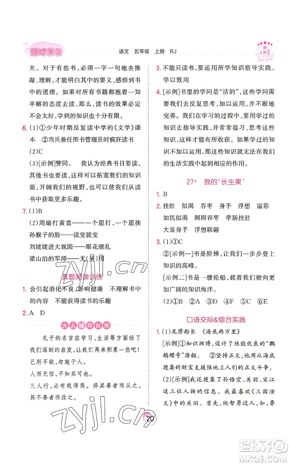 江西人民出版社2022王朝霞德才兼?zhèn)渥鳂I(yè)創(chuàng)新設(shè)計(jì)五年級(jí)上冊(cè)語(yǔ)文人教版參考答案