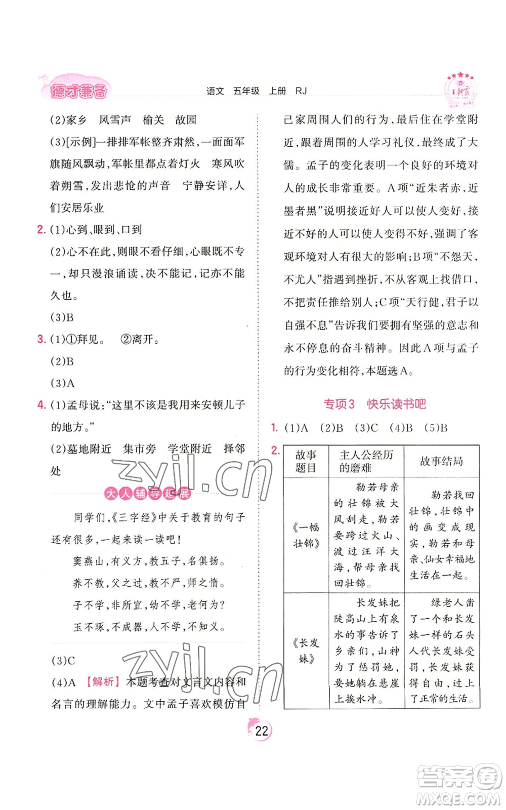 江西人民出版社2022王朝霞德才兼?zhèn)渥鳂I(yè)創(chuàng)新設(shè)計(jì)五年級(jí)上冊(cè)語(yǔ)文人教版參考答案