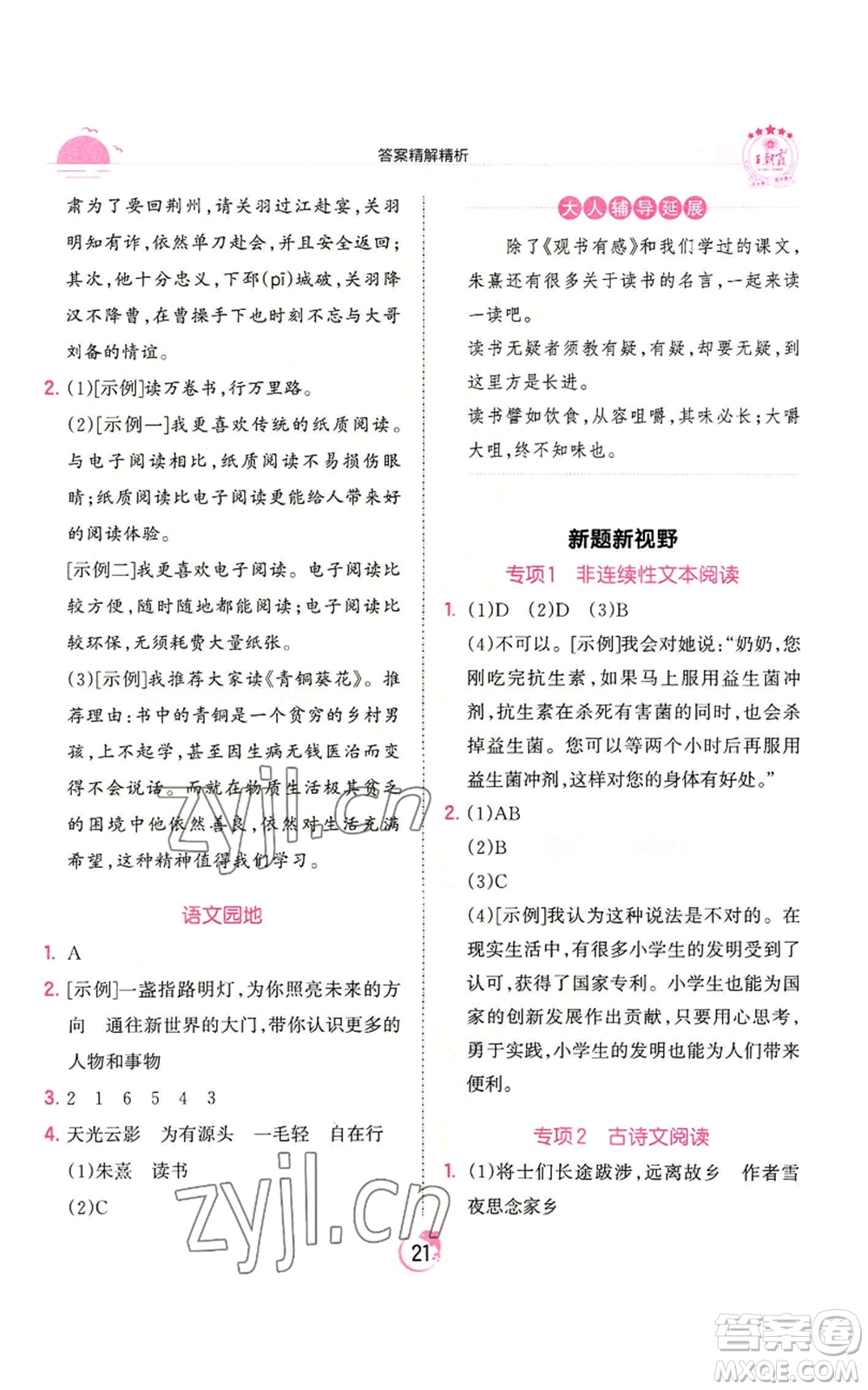 江西人民出版社2022王朝霞德才兼?zhèn)渥鳂I(yè)創(chuàng)新設(shè)計(jì)五年級(jí)上冊(cè)語(yǔ)文人教版參考答案