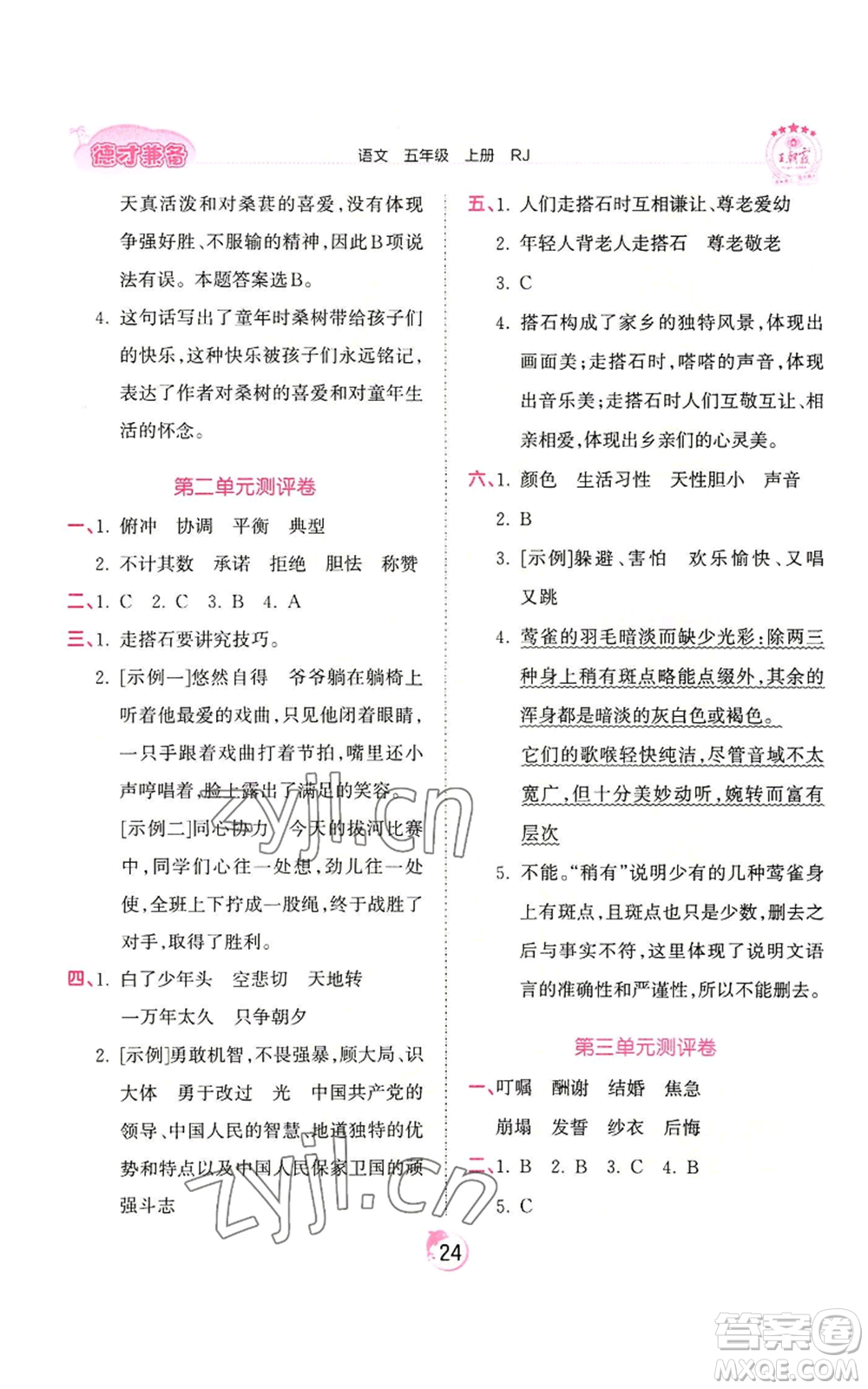 江西人民出版社2022王朝霞德才兼?zhèn)渥鳂I(yè)創(chuàng)新設(shè)計(jì)五年級(jí)上冊(cè)語(yǔ)文人教版參考答案