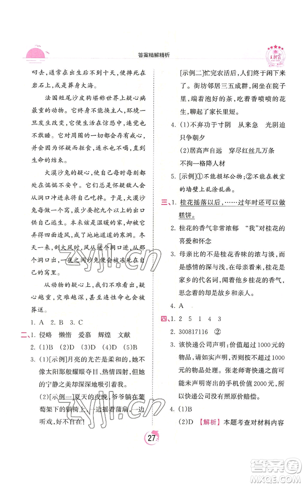 江西人民出版社2022王朝霞德才兼?zhèn)渥鳂I(yè)創(chuàng)新設(shè)計(jì)五年級(jí)上冊(cè)語(yǔ)文人教版參考答案