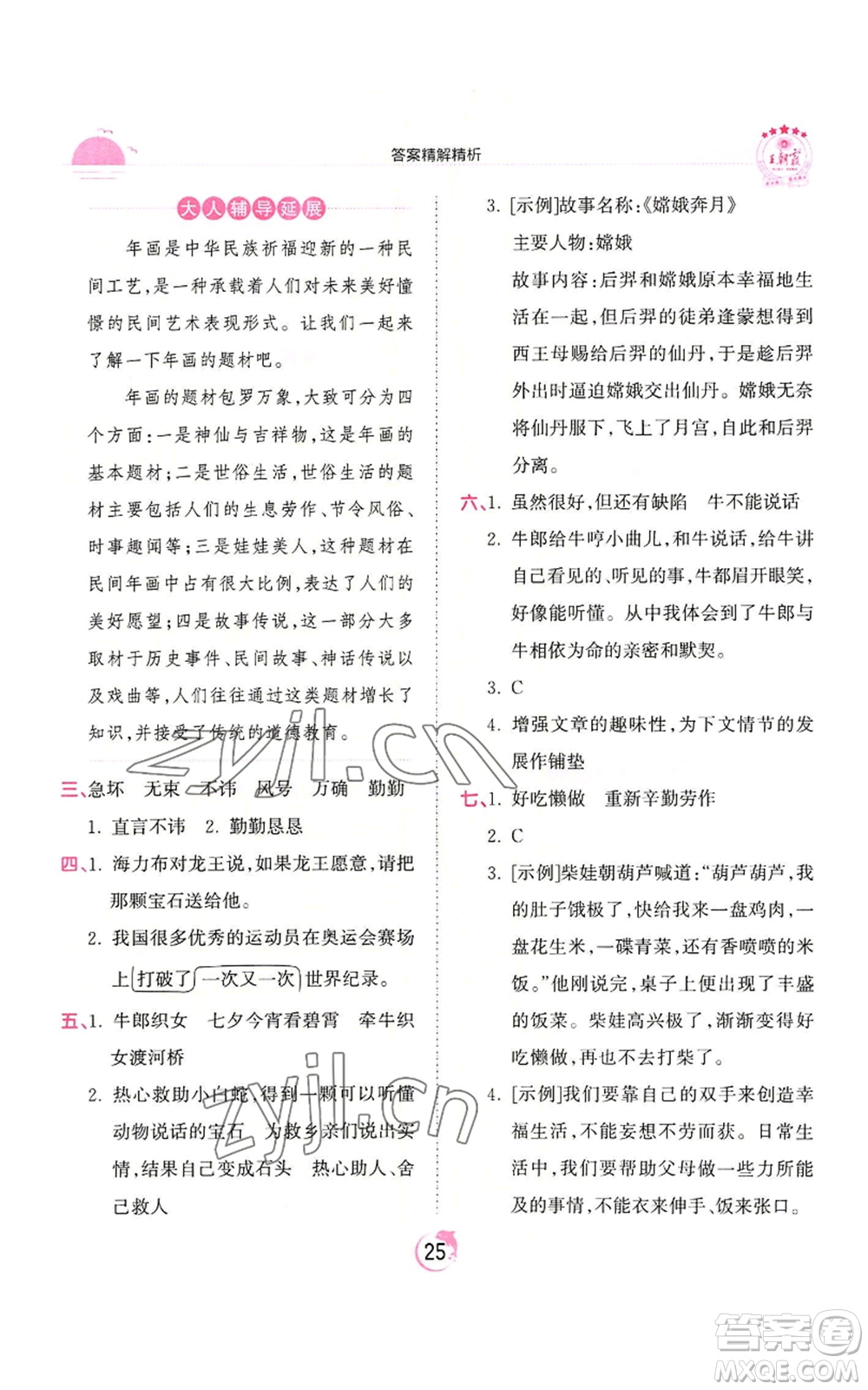 江西人民出版社2022王朝霞德才兼?zhèn)渥鳂I(yè)創(chuàng)新設(shè)計(jì)五年級(jí)上冊(cè)語(yǔ)文人教版參考答案