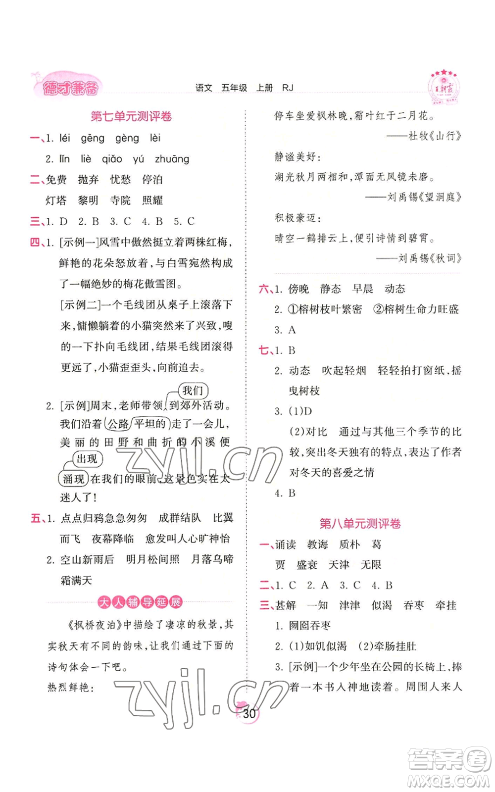 江西人民出版社2022王朝霞德才兼?zhèn)渥鳂I(yè)創(chuàng)新設(shè)計(jì)五年級(jí)上冊(cè)語(yǔ)文人教版參考答案