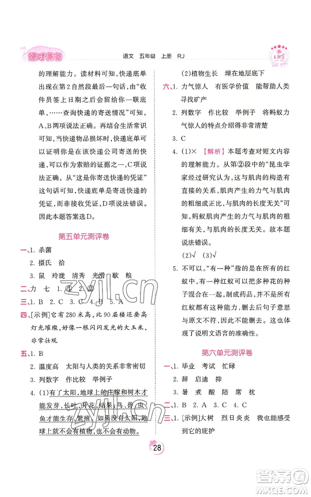 江西人民出版社2022王朝霞德才兼?zhèn)渥鳂I(yè)創(chuàng)新設(shè)計(jì)五年級(jí)上冊(cè)語(yǔ)文人教版參考答案