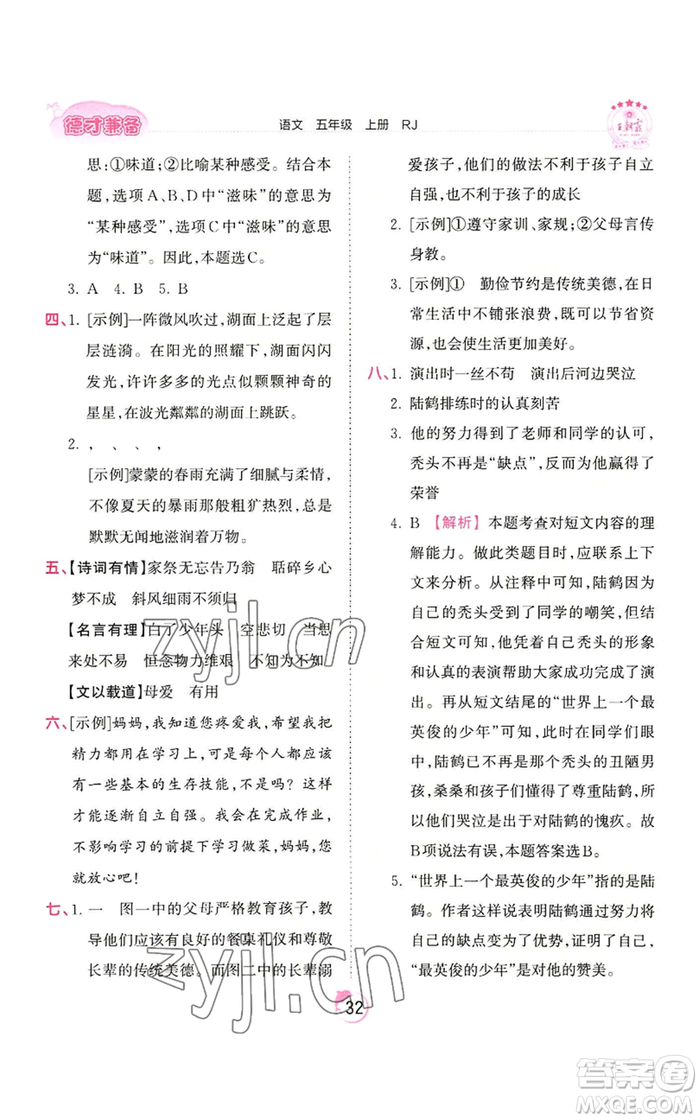 江西人民出版社2022王朝霞德才兼?zhèn)渥鳂I(yè)創(chuàng)新設(shè)計(jì)五年級(jí)上冊(cè)語(yǔ)文人教版參考答案