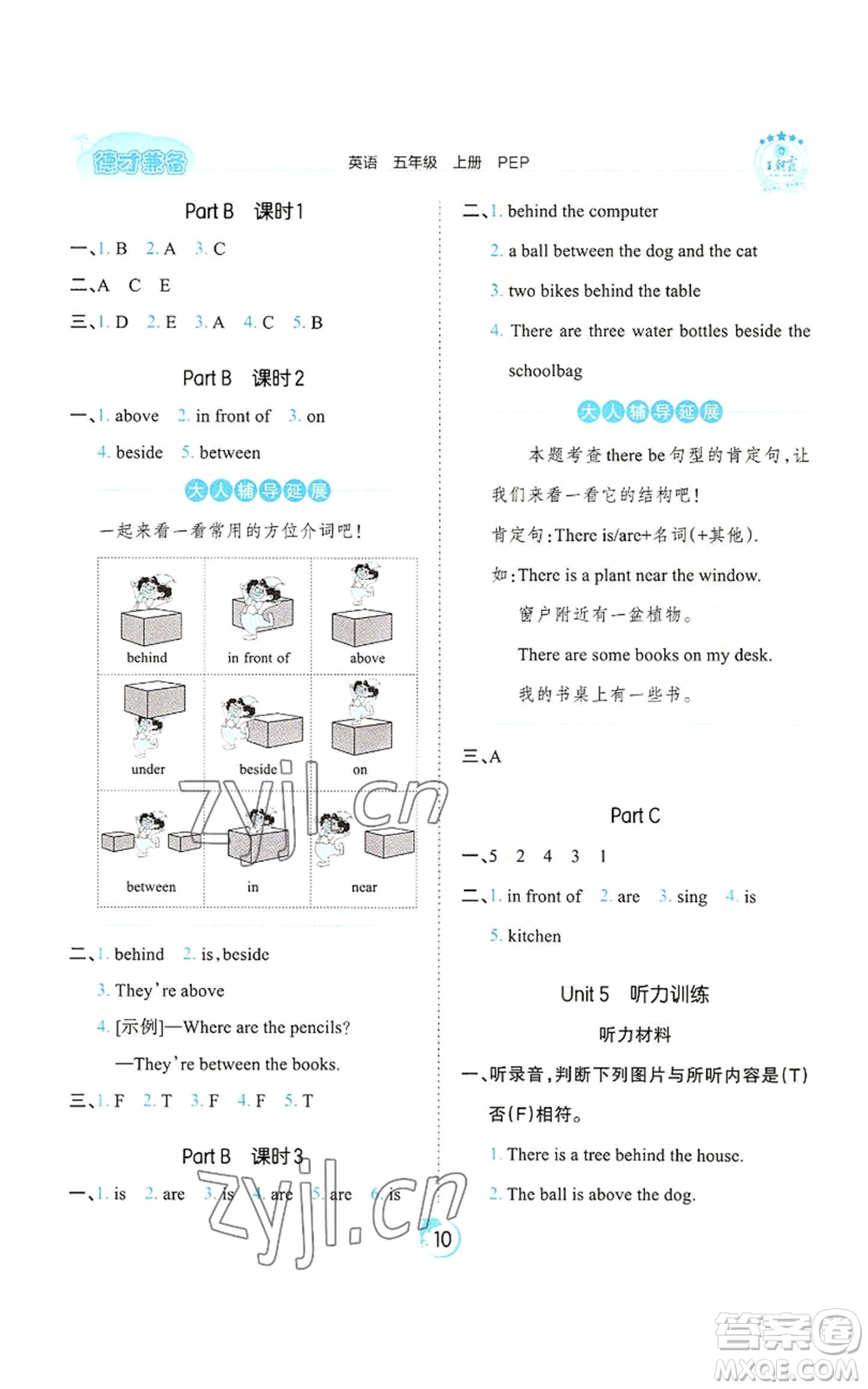 江西人民出版社2022王朝霞德才兼?zhèn)渥鳂I(yè)創(chuàng)新設(shè)計五年級上冊英語人教版參考答案