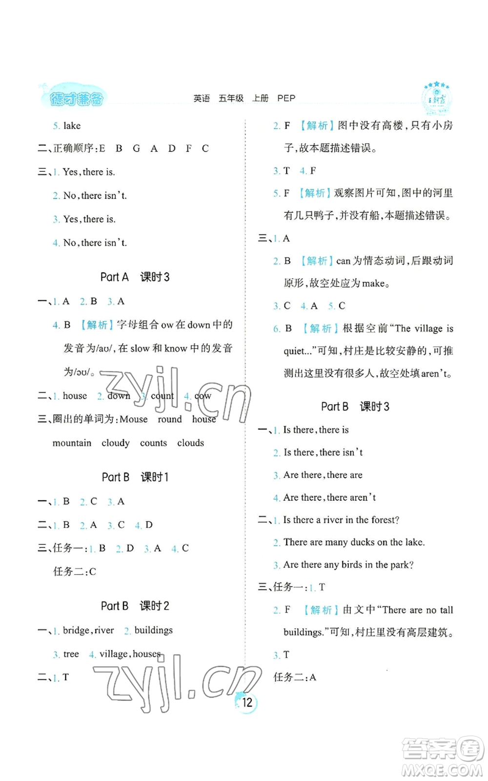 江西人民出版社2022王朝霞德才兼?zhèn)渥鳂I(yè)創(chuàng)新設(shè)計五年級上冊英語人教版參考答案