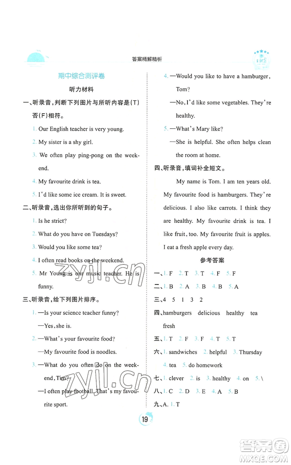 江西人民出版社2022王朝霞德才兼?zhèn)渥鳂I(yè)創(chuàng)新設(shè)計五年級上冊英語人教版參考答案
