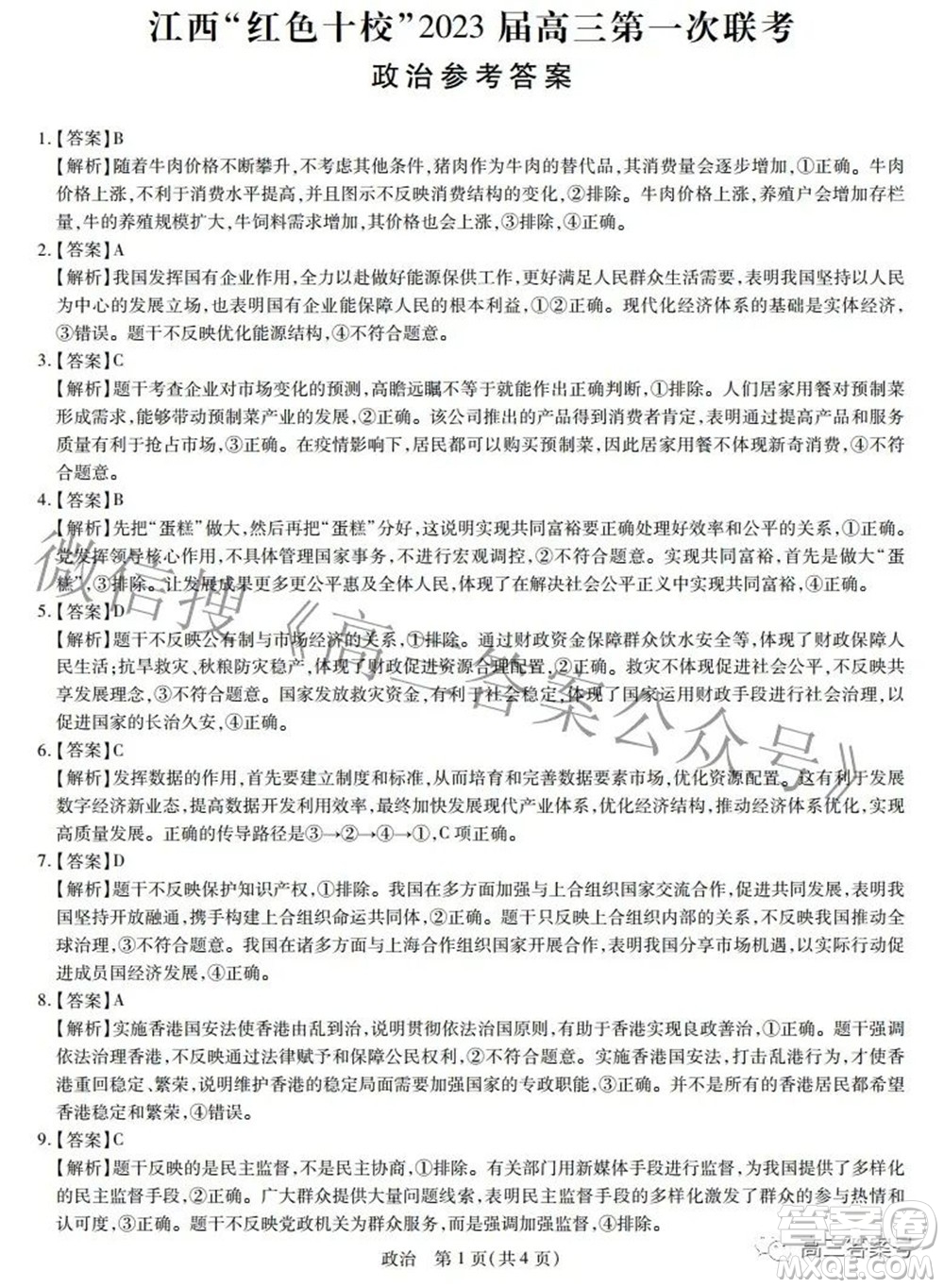 江西紅色十校2023屆高三第一次聯(lián)考政治試題及答案
