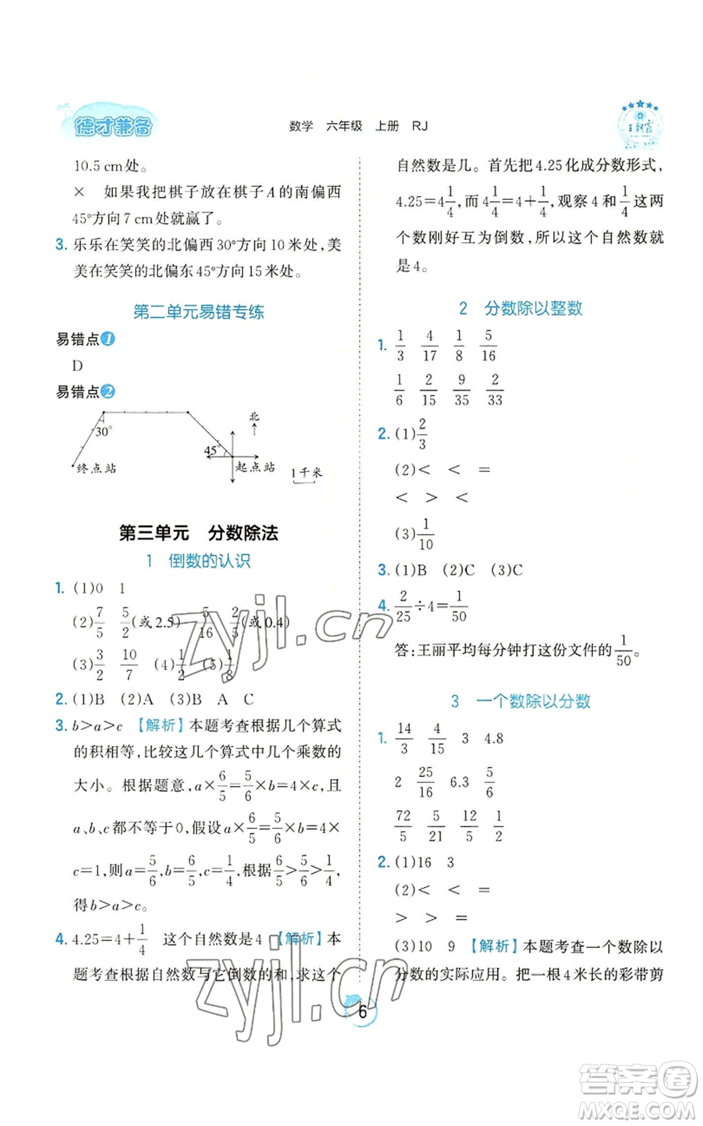 江西人民出版社2022王朝霞德才兼?zhèn)渥鳂I(yè)創(chuàng)新設(shè)計(jì)六年級(jí)上冊(cè)數(shù)學(xué)人教版參考答案
