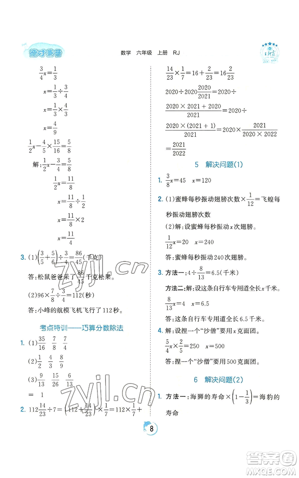 江西人民出版社2022王朝霞德才兼?zhèn)渥鳂I(yè)創(chuàng)新設(shè)計(jì)六年級(jí)上冊(cè)數(shù)學(xué)人教版參考答案