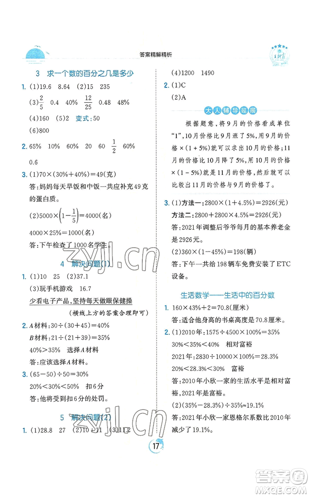 江西人民出版社2022王朝霞德才兼?zhèn)渥鳂I(yè)創(chuàng)新設(shè)計(jì)六年級(jí)上冊(cè)數(shù)學(xué)人教版參考答案