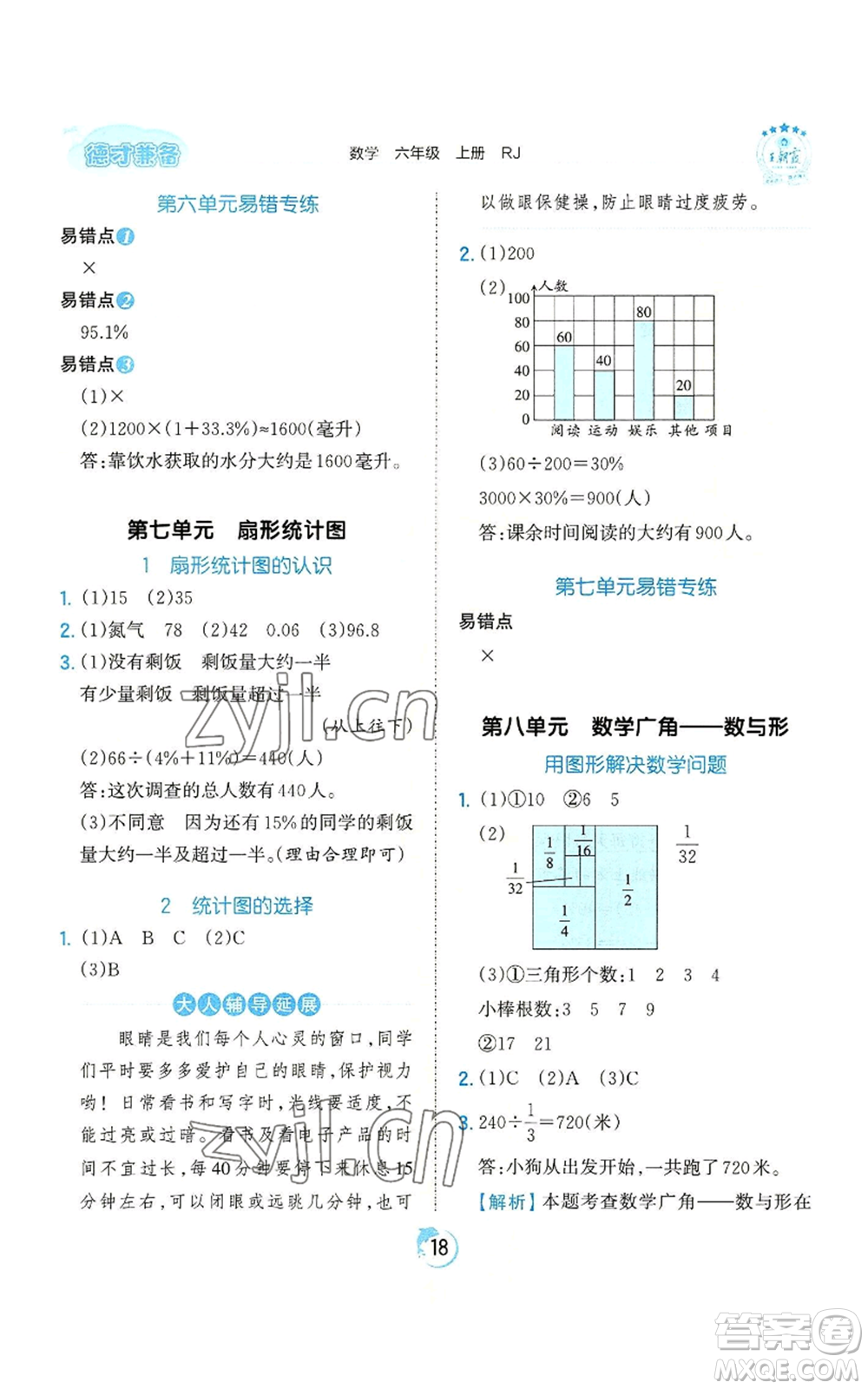 江西人民出版社2022王朝霞德才兼?zhèn)渥鳂I(yè)創(chuàng)新設(shè)計(jì)六年級(jí)上冊(cè)數(shù)學(xué)人教版參考答案