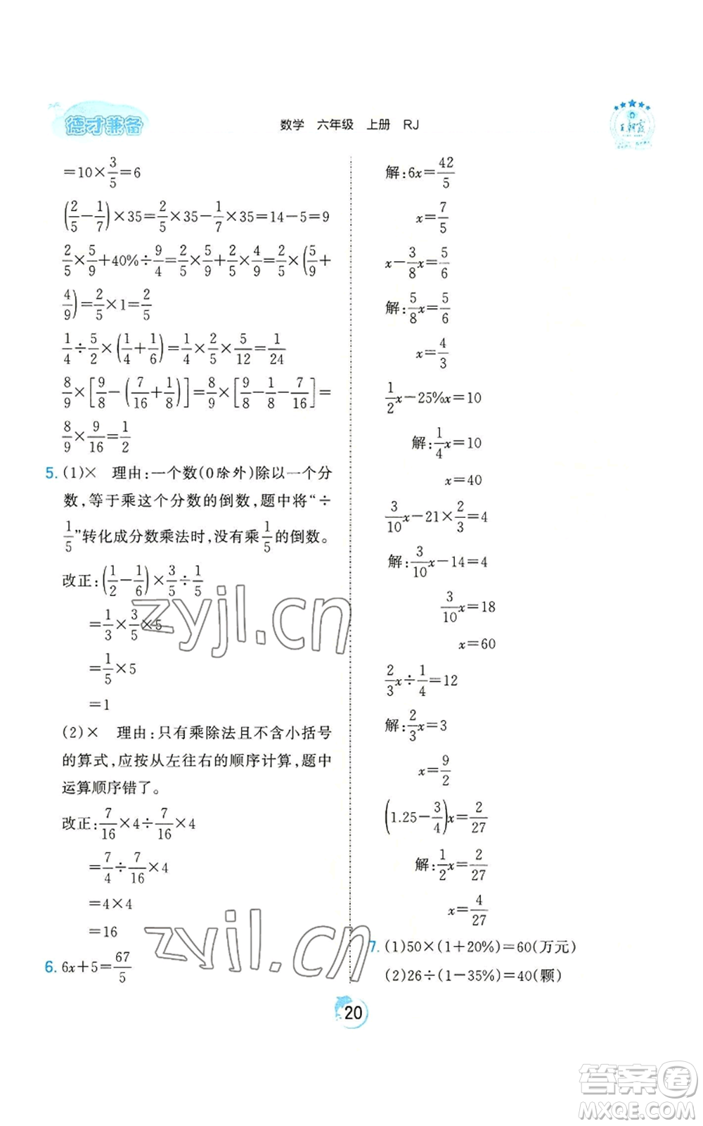 江西人民出版社2022王朝霞德才兼?zhèn)渥鳂I(yè)創(chuàng)新設(shè)計(jì)六年級(jí)上冊(cè)數(shù)學(xué)人教版參考答案