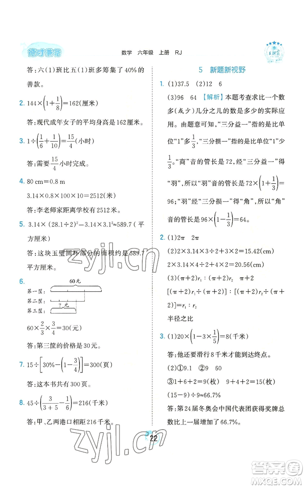 江西人民出版社2022王朝霞德才兼?zhèn)渥鳂I(yè)創(chuàng)新設(shè)計(jì)六年級(jí)上冊(cè)數(shù)學(xué)人教版參考答案