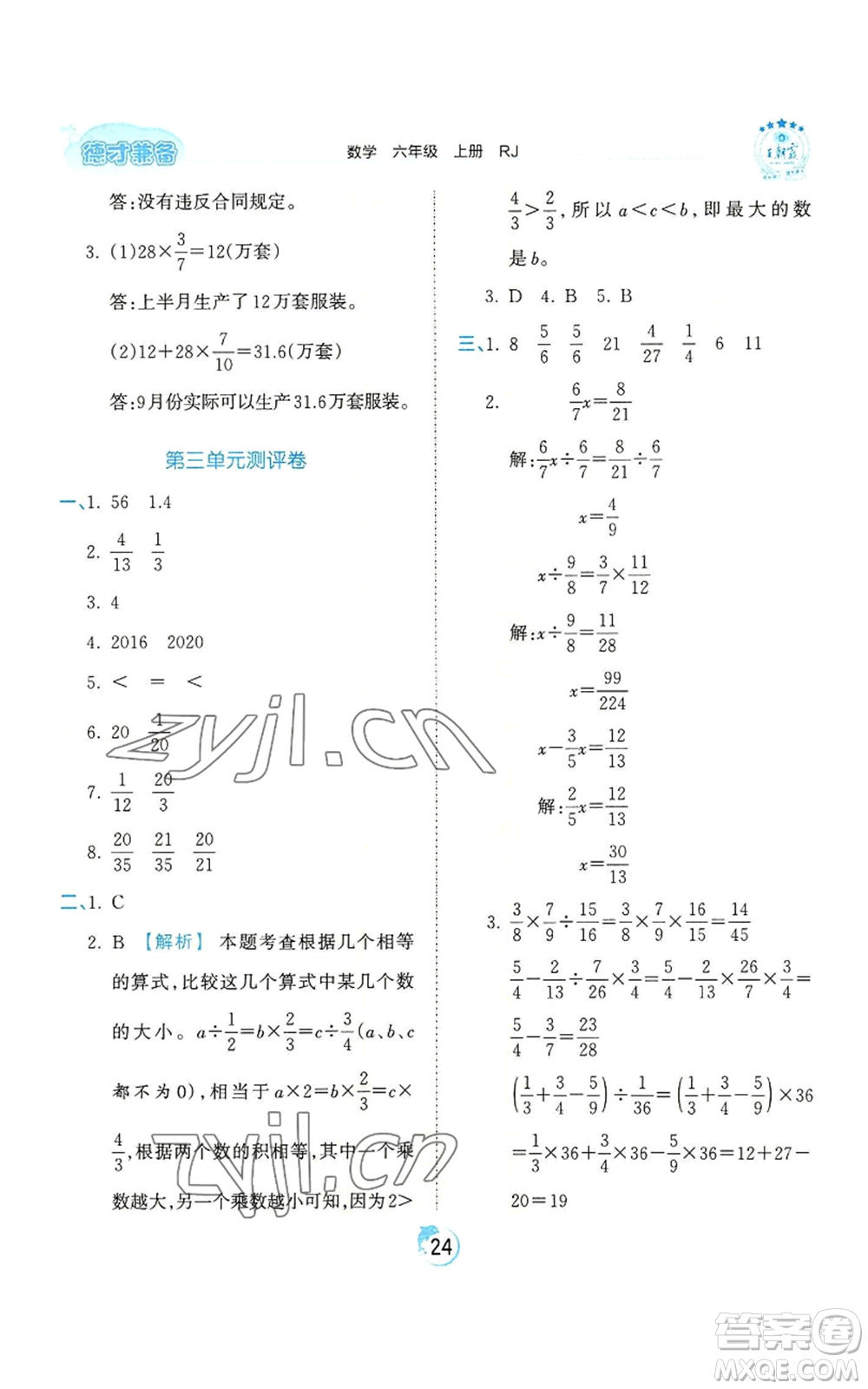 江西人民出版社2022王朝霞德才兼?zhèn)渥鳂I(yè)創(chuàng)新設(shè)計(jì)六年級(jí)上冊(cè)數(shù)學(xué)人教版參考答案
