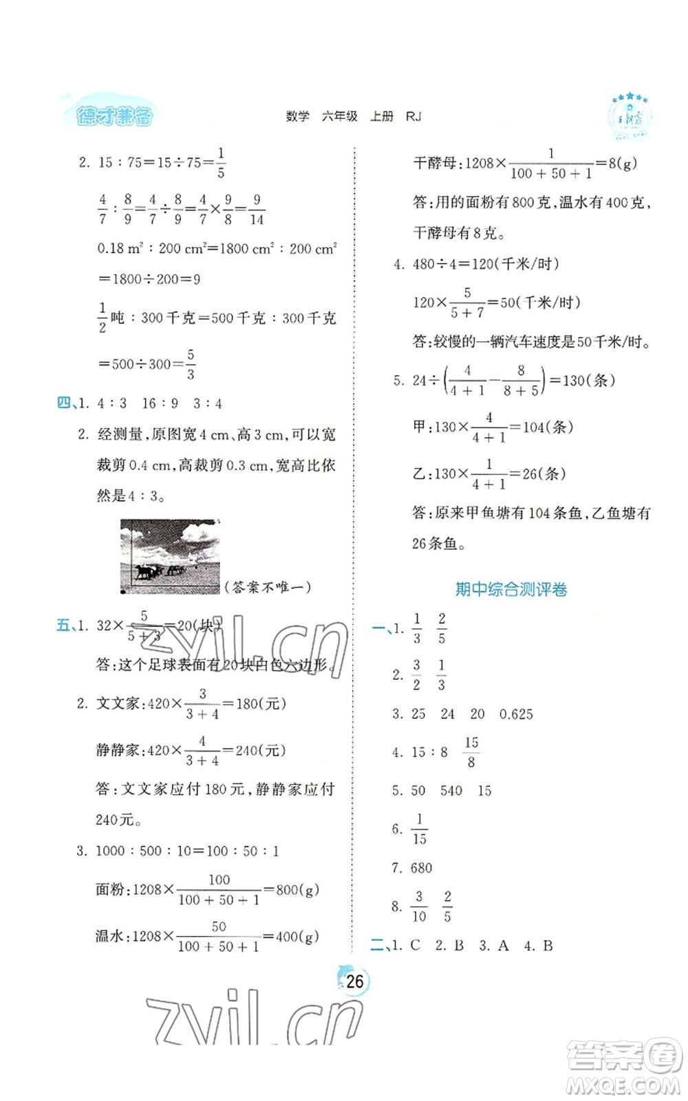 江西人民出版社2022王朝霞德才兼?zhèn)渥鳂I(yè)創(chuàng)新設(shè)計(jì)六年級(jí)上冊(cè)數(shù)學(xué)人教版參考答案