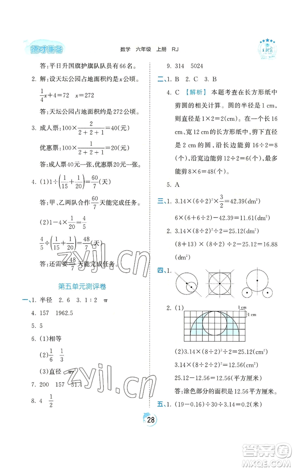 江西人民出版社2022王朝霞德才兼?zhèn)渥鳂I(yè)創(chuàng)新設(shè)計(jì)六年級(jí)上冊(cè)數(shù)學(xué)人教版參考答案