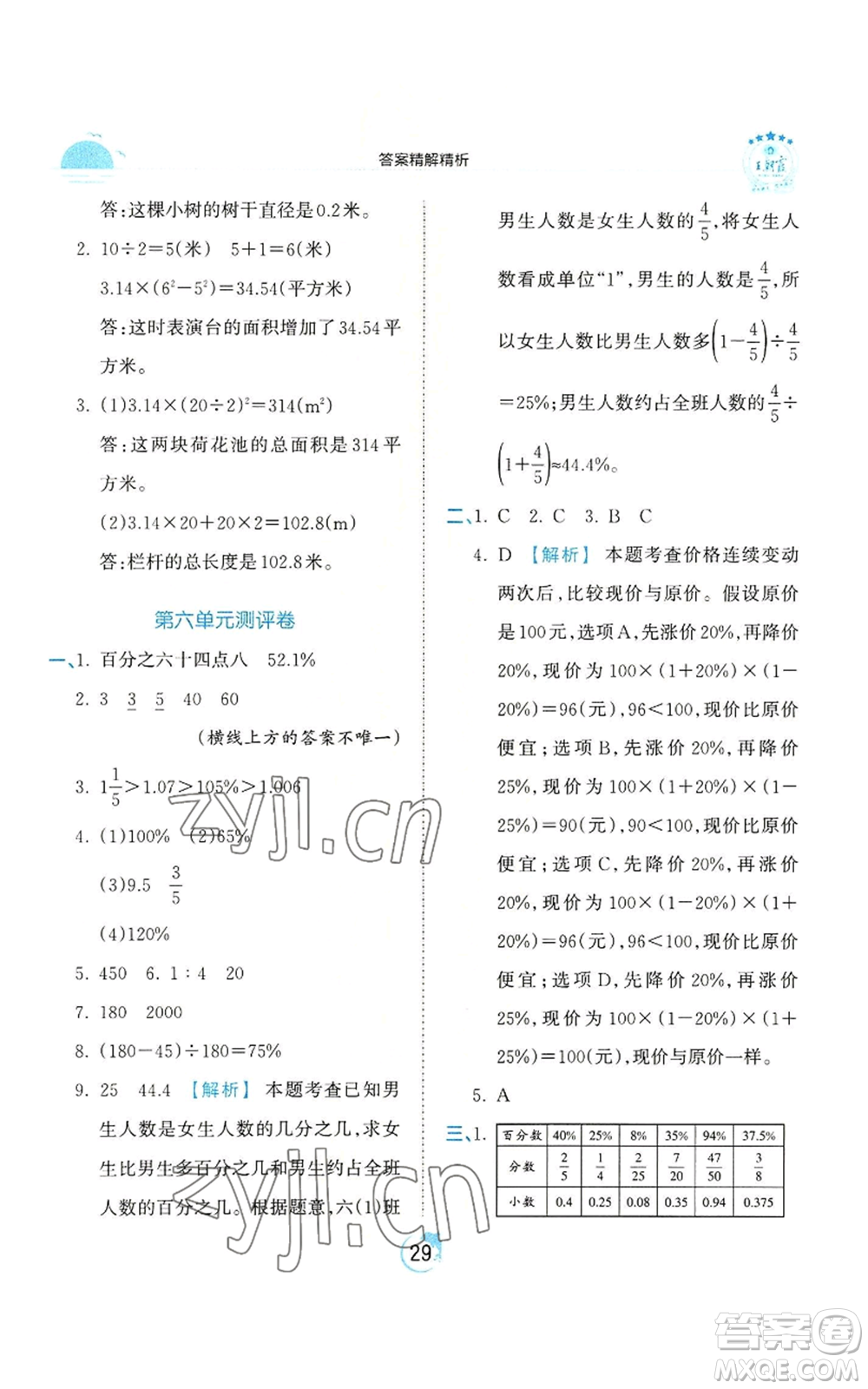 江西人民出版社2022王朝霞德才兼?zhèn)渥鳂I(yè)創(chuàng)新設(shè)計(jì)六年級(jí)上冊(cè)數(shù)學(xué)人教版參考答案