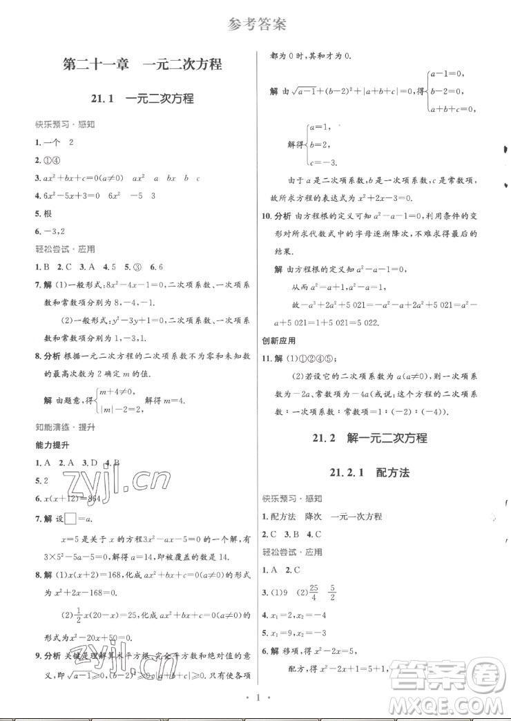 人民教育出版社2022秋初中同步測控優(yōu)化設(shè)計數(shù)學九年級上冊精編版答案