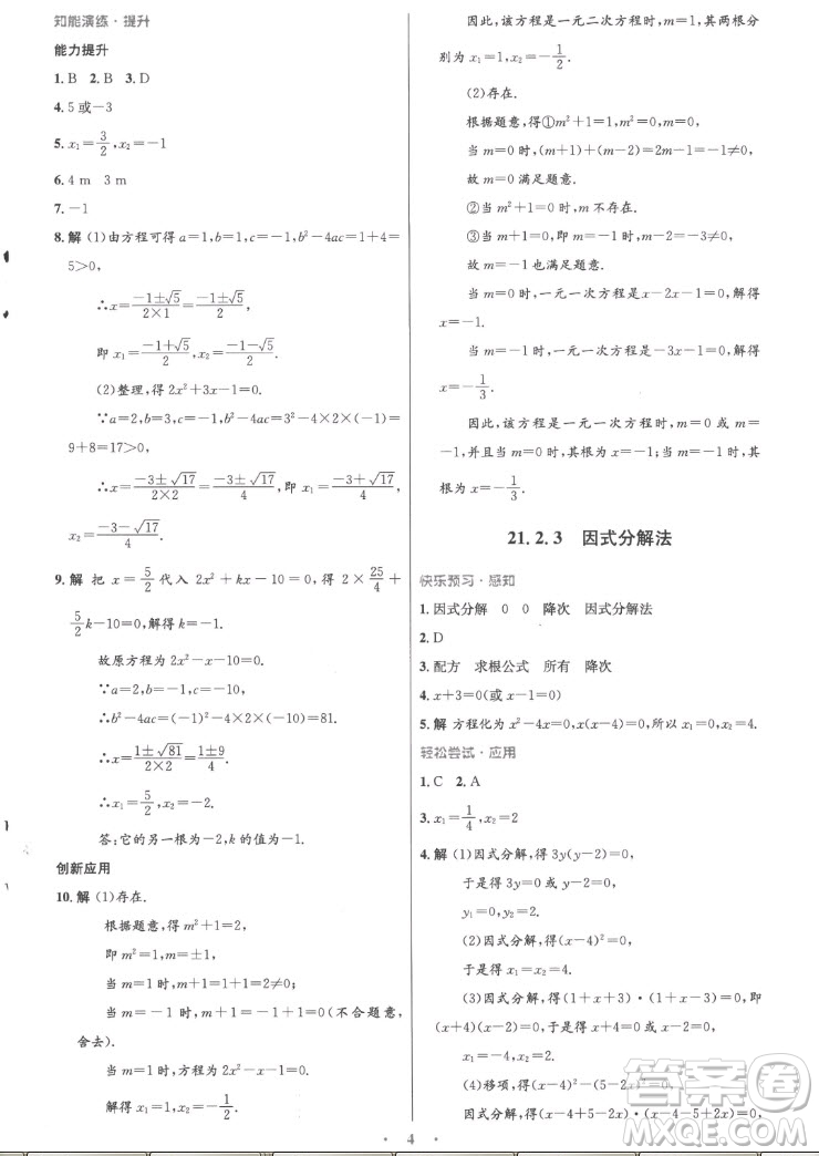 人民教育出版社2022秋初中同步測控優(yōu)化設(shè)計數(shù)學九年級上冊精編版答案