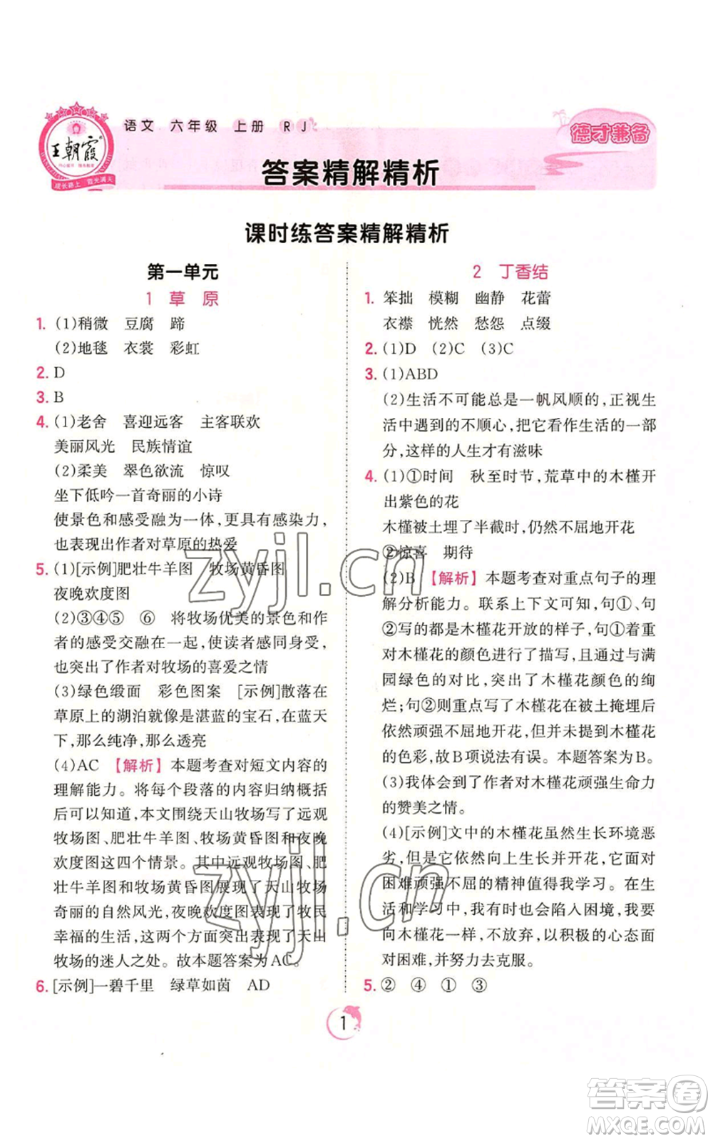 江西人民出版社2022王朝霞德才兼?zhèn)渥鳂I(yè)創(chuàng)新設計六年級上冊語文人教版參考答案
