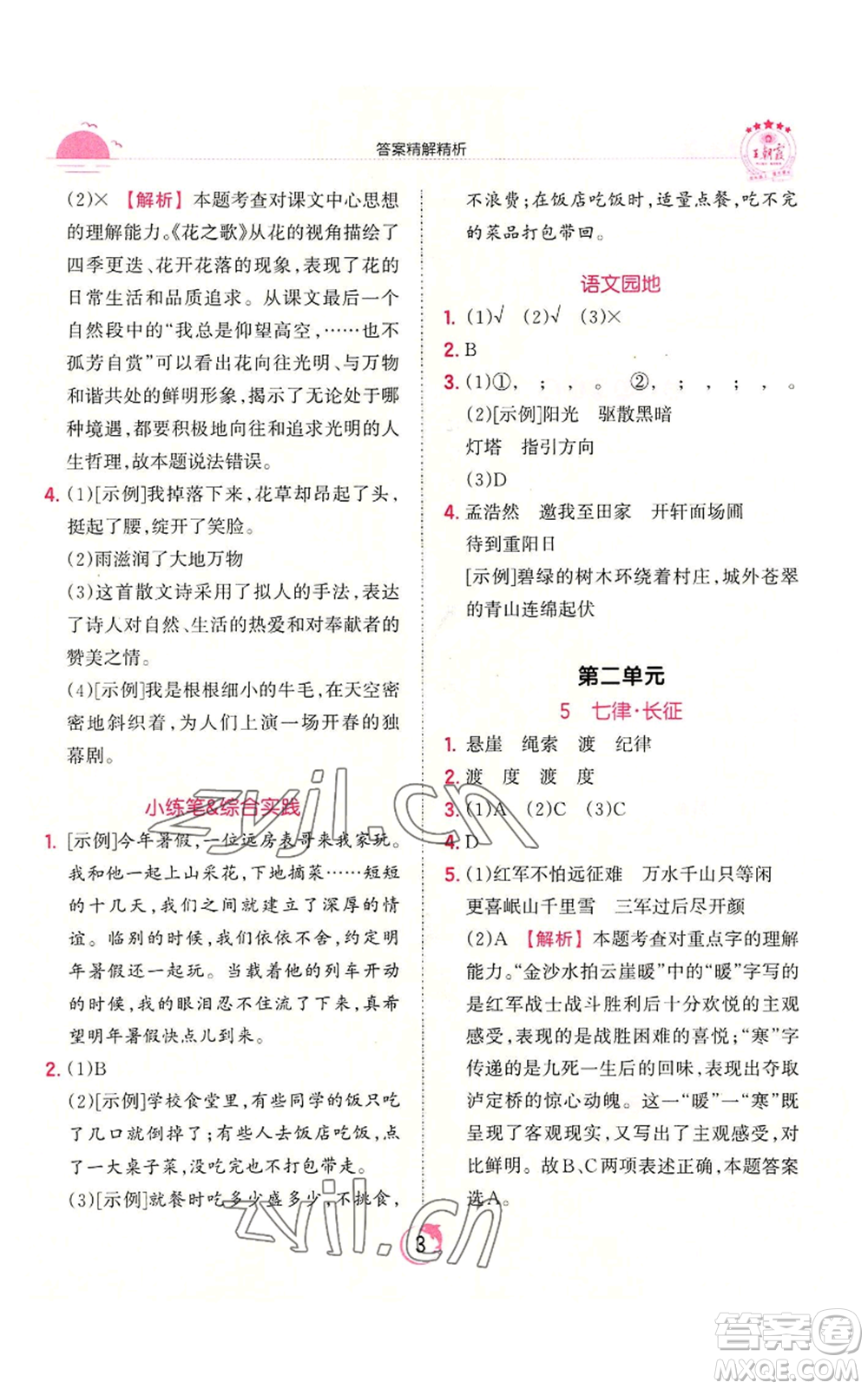 江西人民出版社2022王朝霞德才兼?zhèn)渥鳂I(yè)創(chuàng)新設計六年級上冊語文人教版參考答案