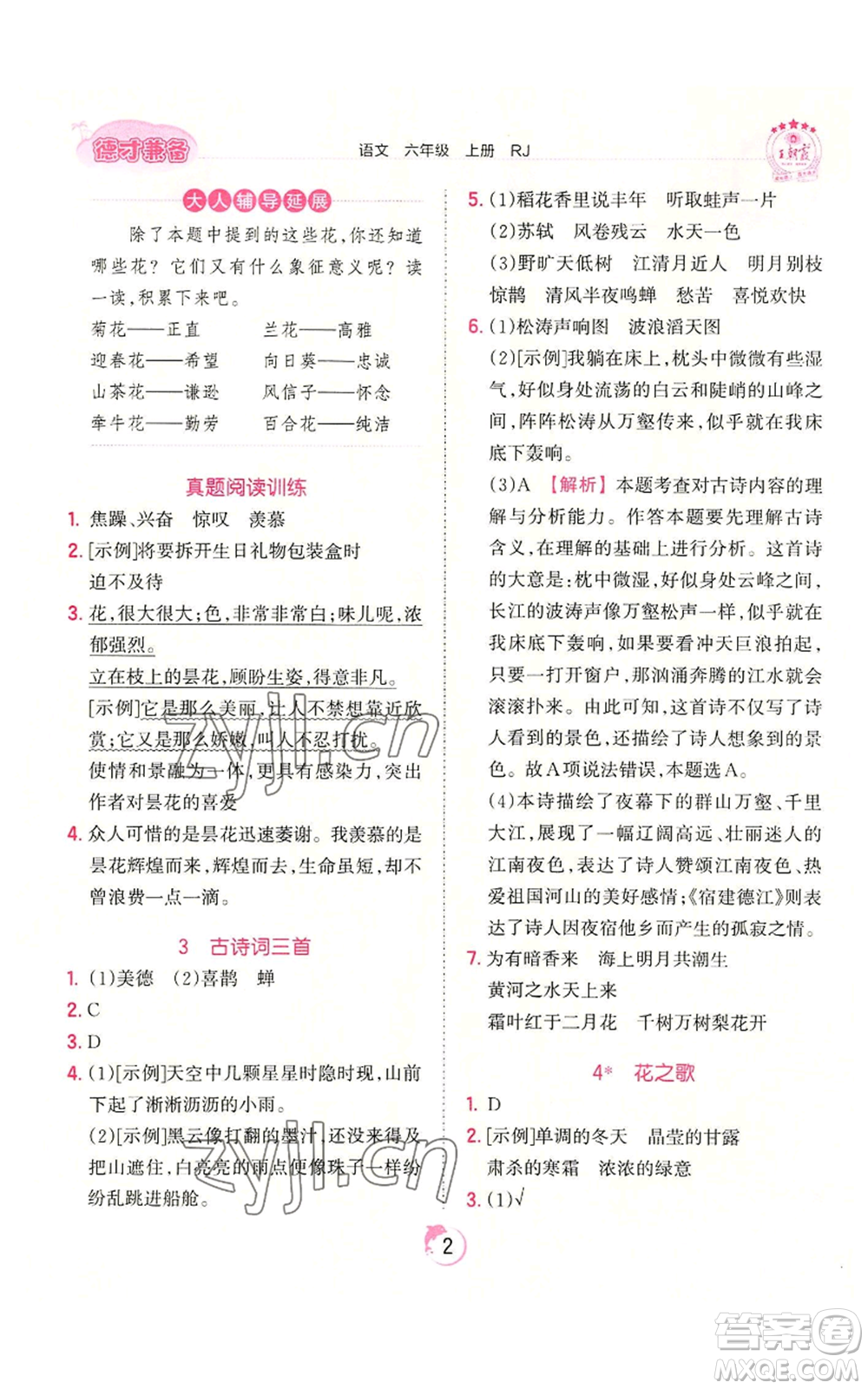 江西人民出版社2022王朝霞德才兼?zhèn)渥鳂I(yè)創(chuàng)新設計六年級上冊語文人教版參考答案
