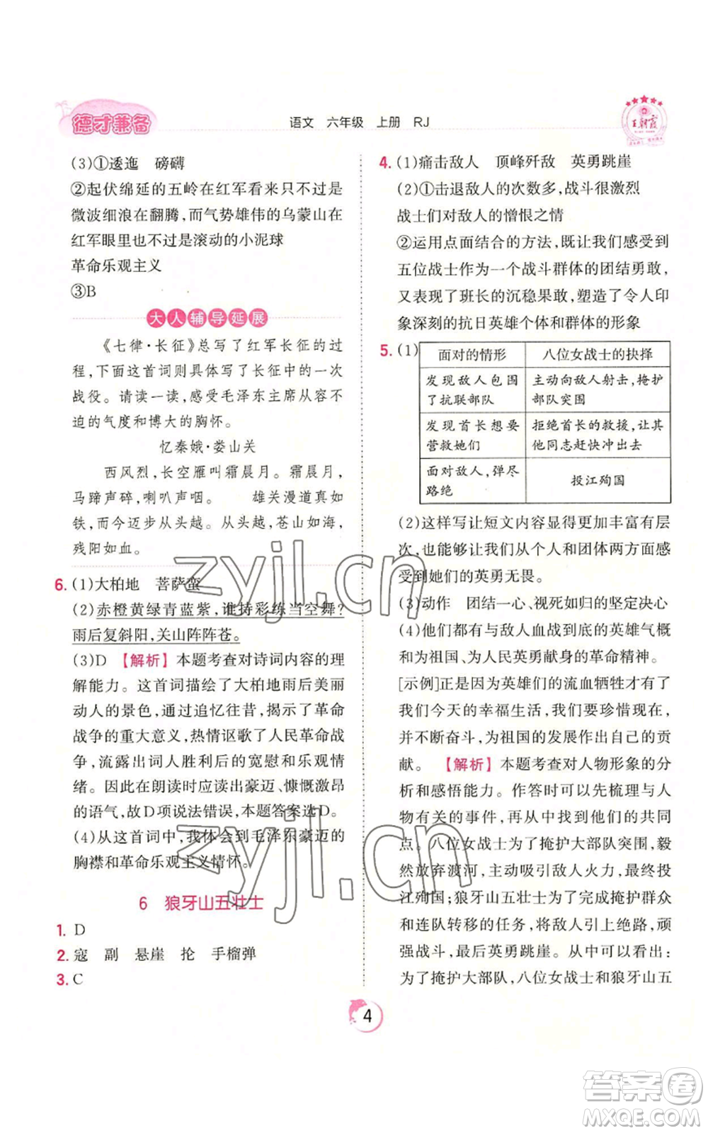 江西人民出版社2022王朝霞德才兼?zhèn)渥鳂I(yè)創(chuàng)新設計六年級上冊語文人教版參考答案