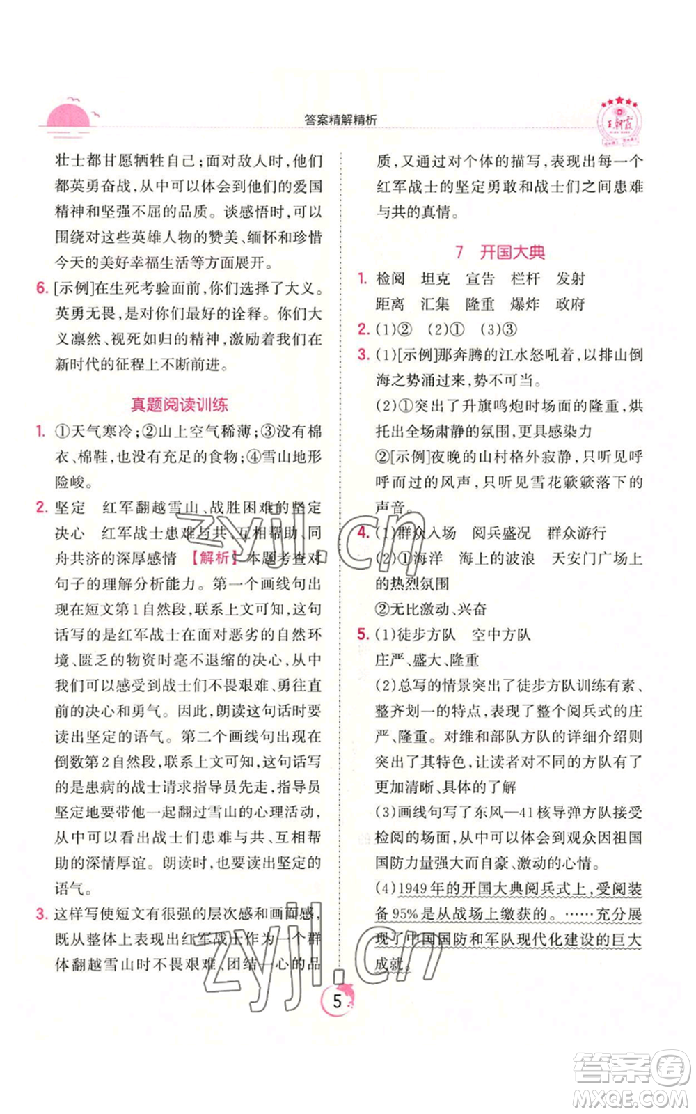 江西人民出版社2022王朝霞德才兼?zhèn)渥鳂I(yè)創(chuàng)新設計六年級上冊語文人教版參考答案