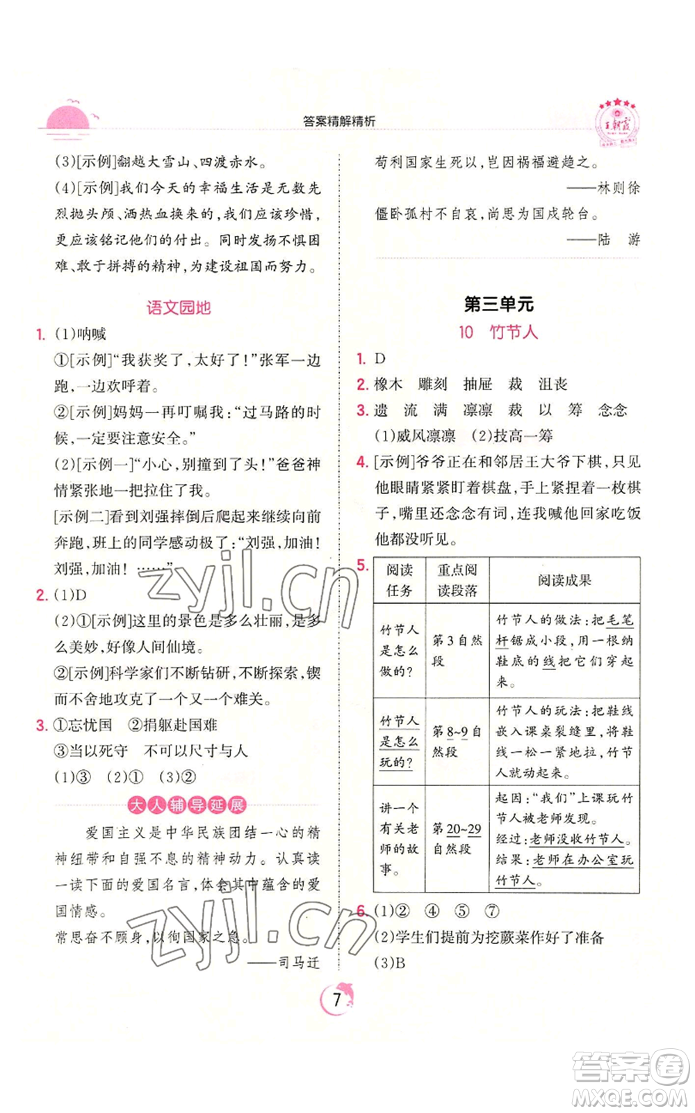 江西人民出版社2022王朝霞德才兼?zhèn)渥鳂I(yè)創(chuàng)新設計六年級上冊語文人教版參考答案