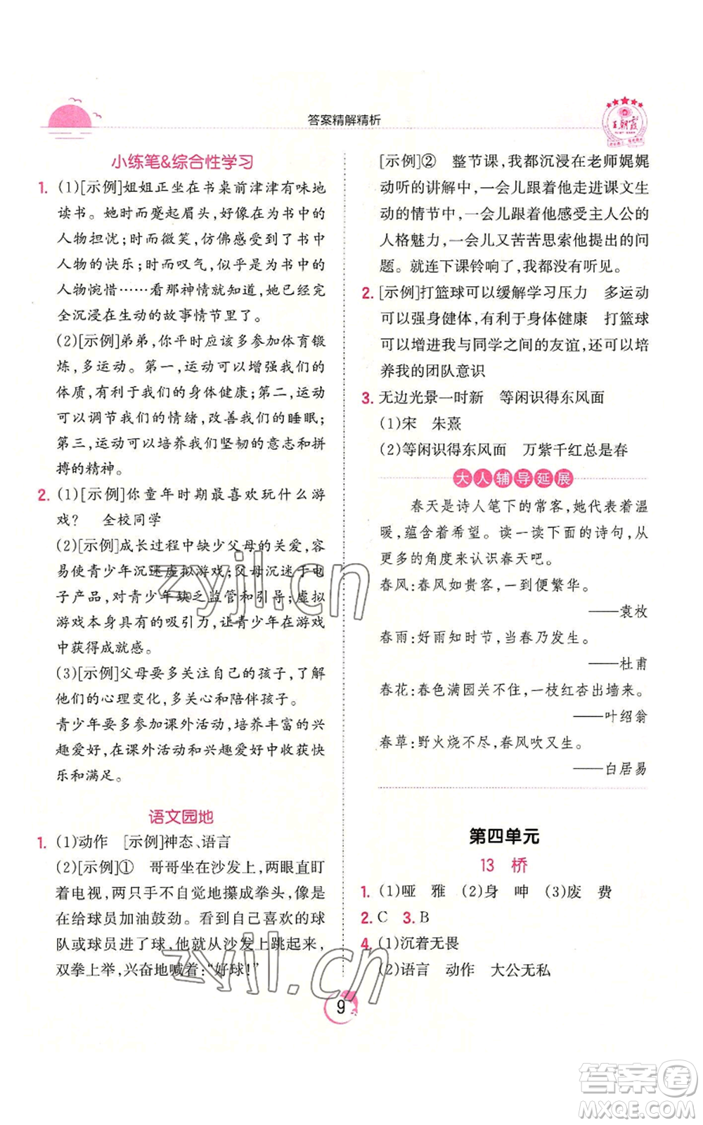 江西人民出版社2022王朝霞德才兼?zhèn)渥鳂I(yè)創(chuàng)新設計六年級上冊語文人教版參考答案