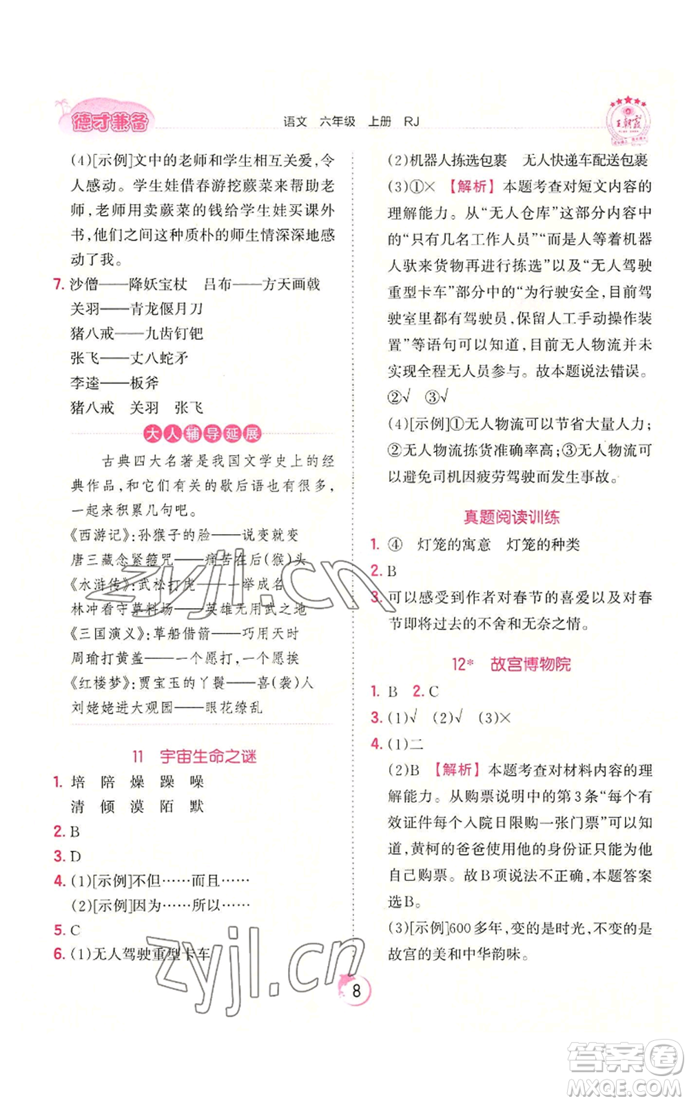 江西人民出版社2022王朝霞德才兼?zhèn)渥鳂I(yè)創(chuàng)新設計六年級上冊語文人教版參考答案