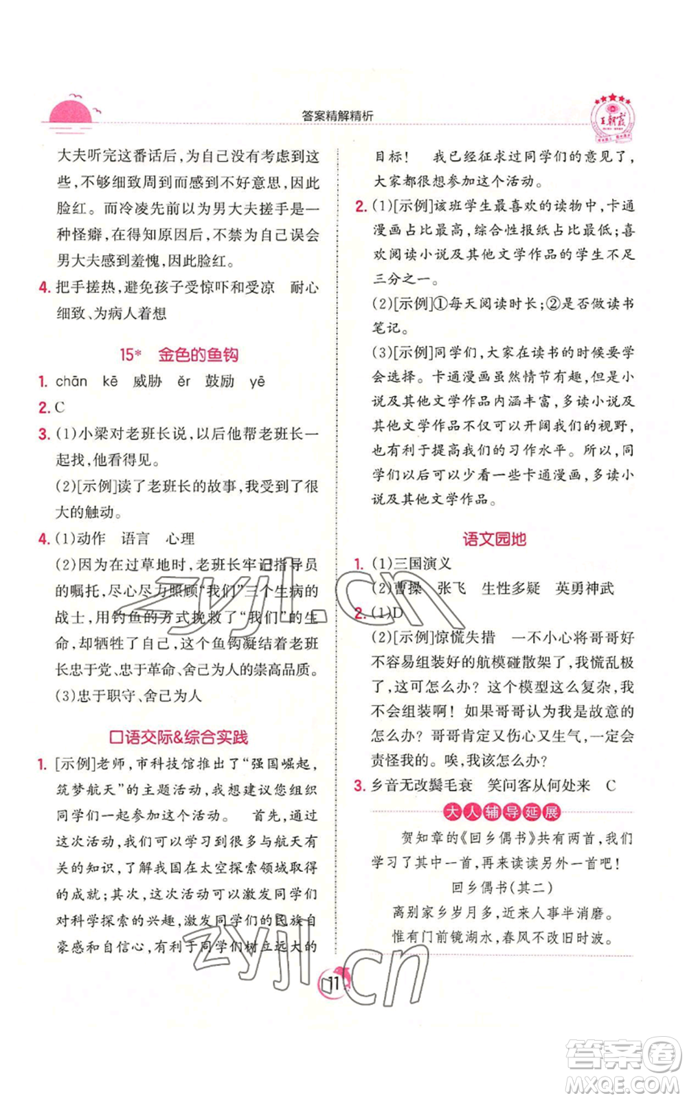 江西人民出版社2022王朝霞德才兼?zhèn)渥鳂I(yè)創(chuàng)新設計六年級上冊語文人教版參考答案