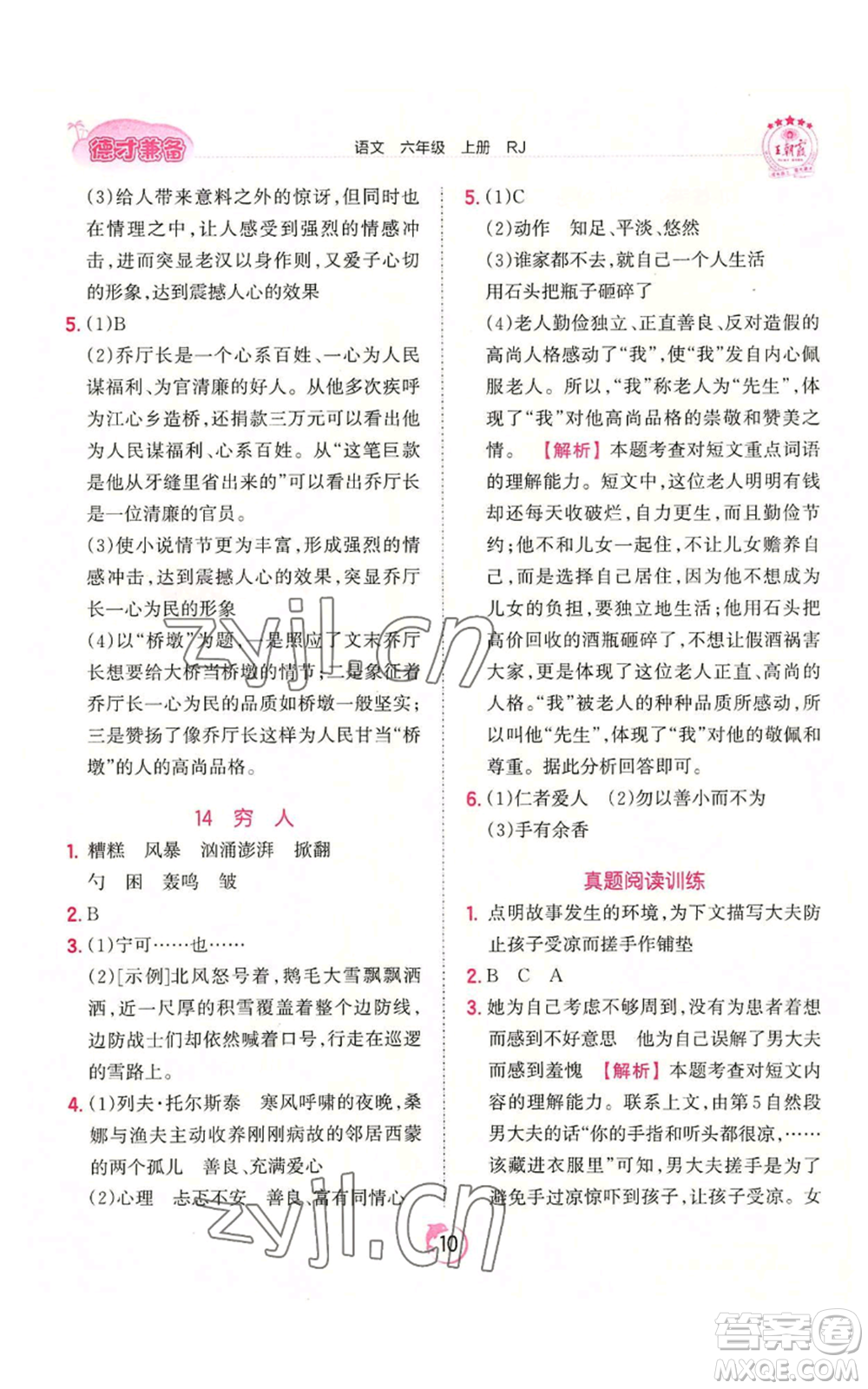 江西人民出版社2022王朝霞德才兼?zhèn)渥鳂I(yè)創(chuàng)新設計六年級上冊語文人教版參考答案