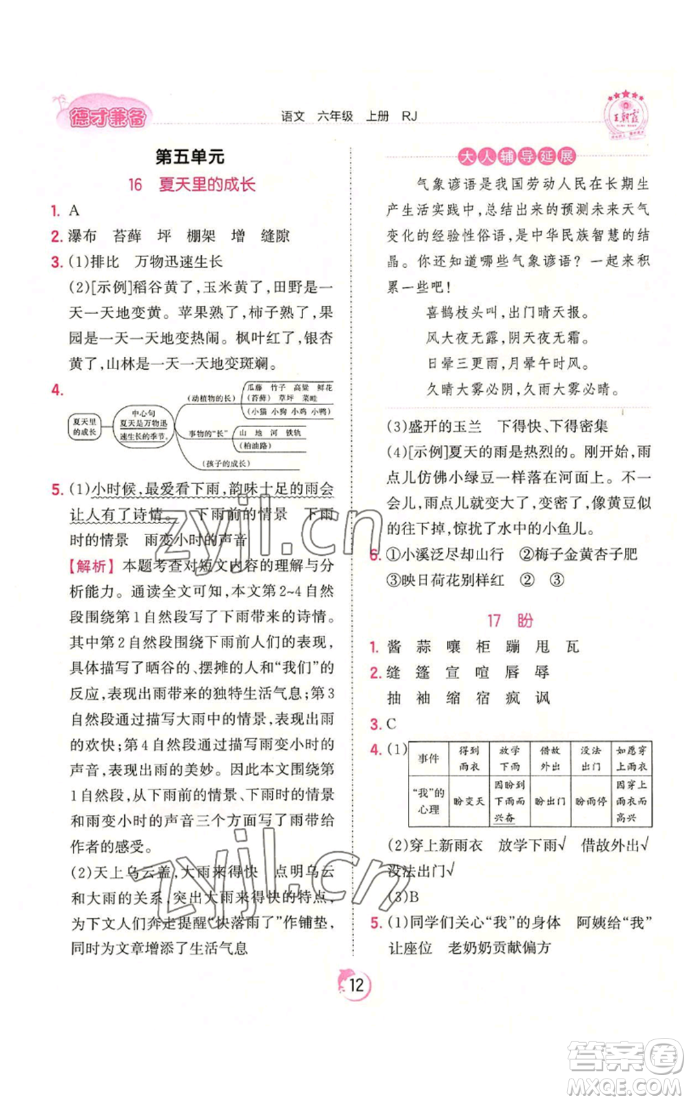 江西人民出版社2022王朝霞德才兼?zhèn)渥鳂I(yè)創(chuàng)新設計六年級上冊語文人教版參考答案