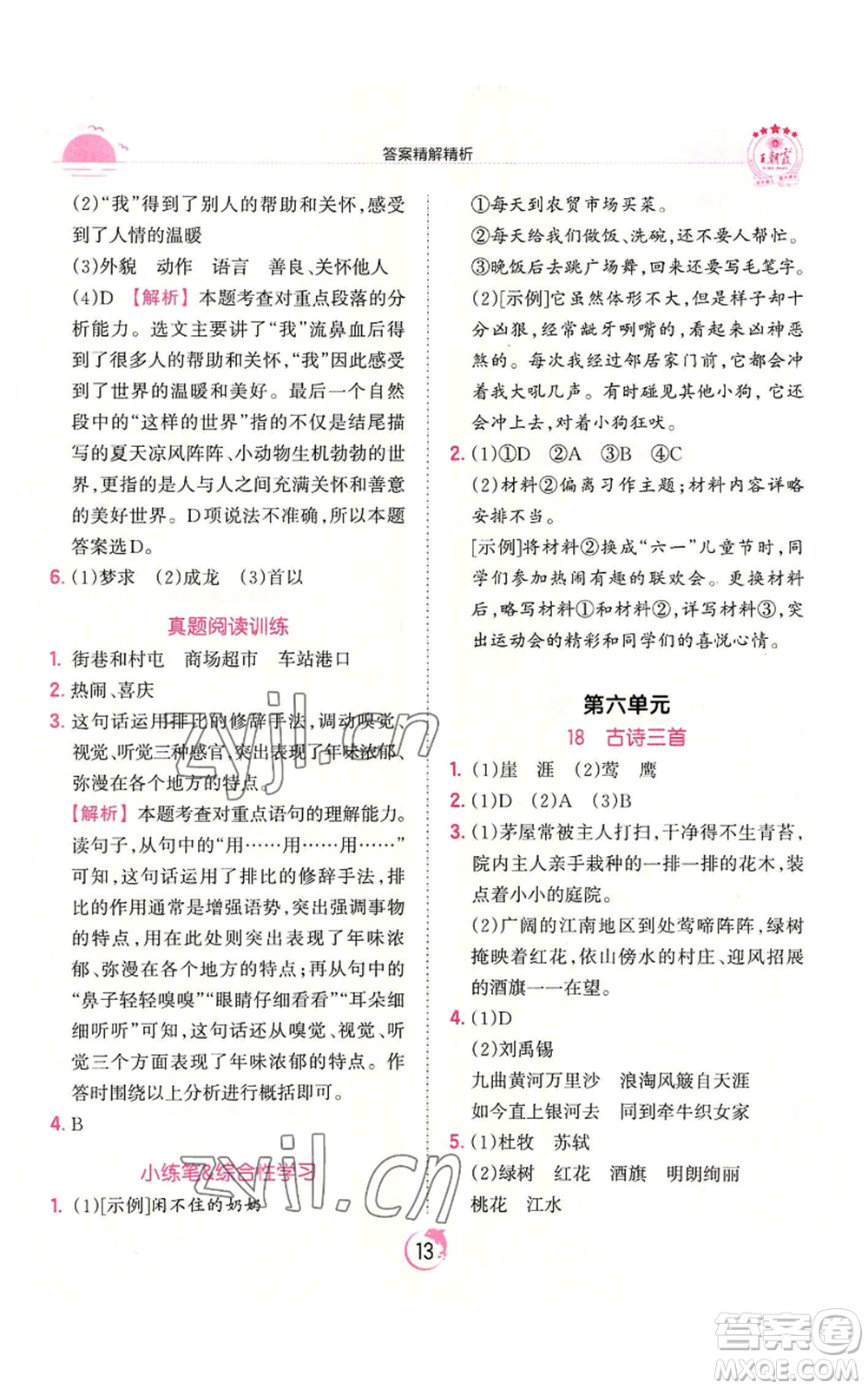 江西人民出版社2022王朝霞德才兼?zhèn)渥鳂I(yè)創(chuàng)新設計六年級上冊語文人教版參考答案