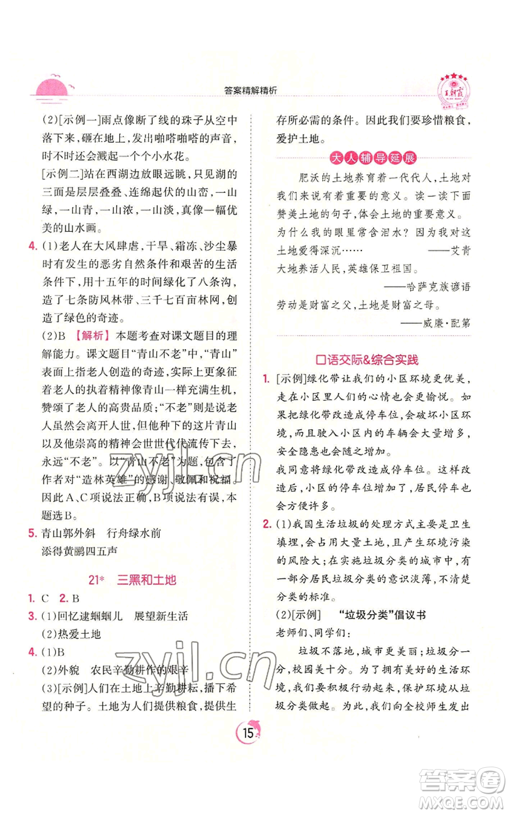 江西人民出版社2022王朝霞德才兼?zhèn)渥鳂I(yè)創(chuàng)新設計六年級上冊語文人教版參考答案