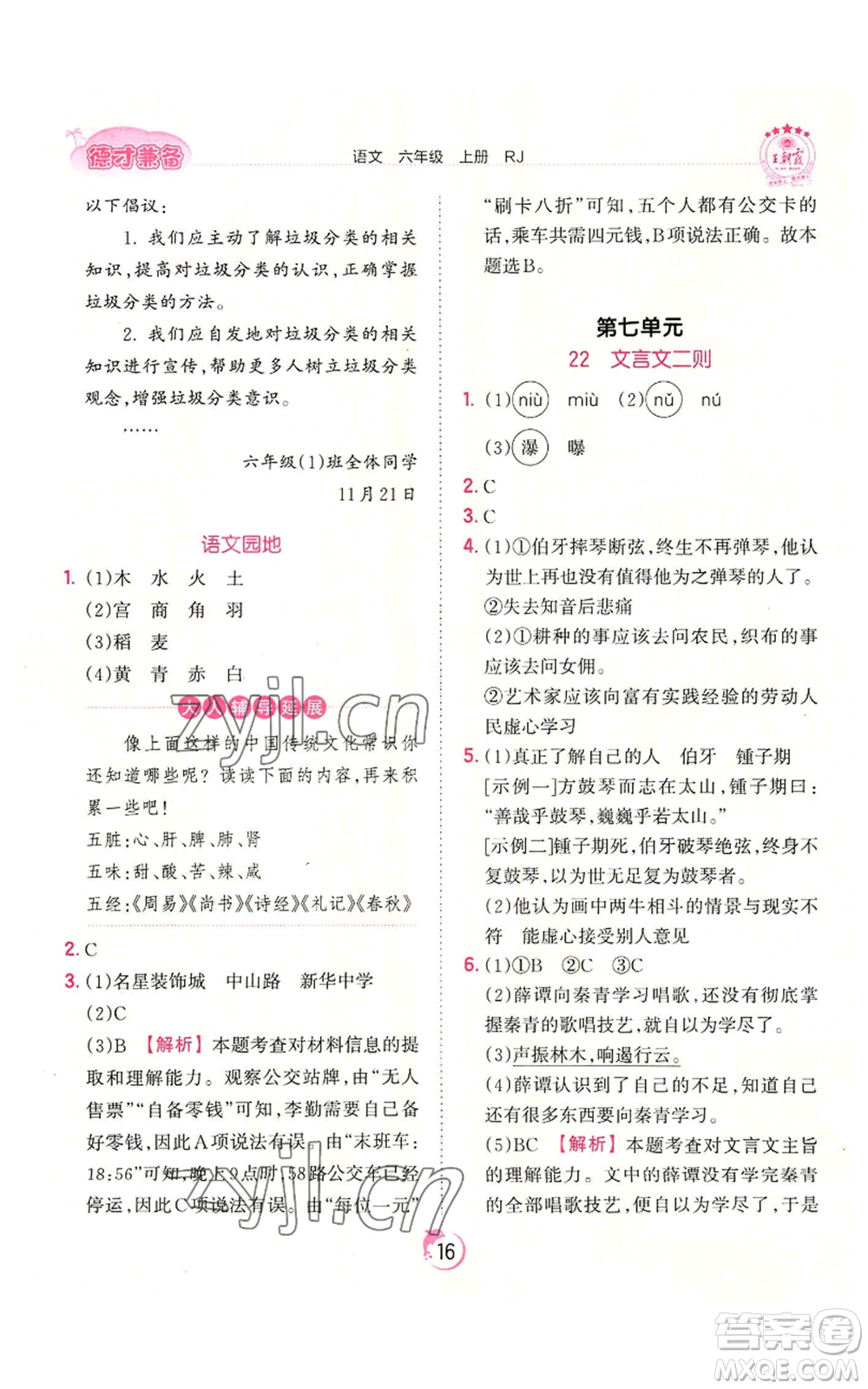 江西人民出版社2022王朝霞德才兼?zhèn)渥鳂I(yè)創(chuàng)新設計六年級上冊語文人教版參考答案