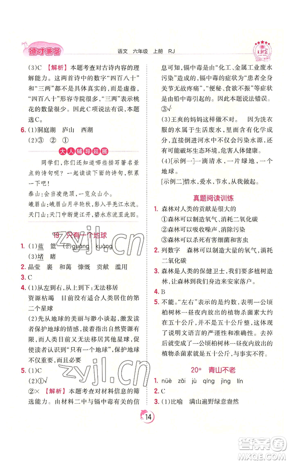 江西人民出版社2022王朝霞德才兼?zhèn)渥鳂I(yè)創(chuàng)新設計六年級上冊語文人教版參考答案