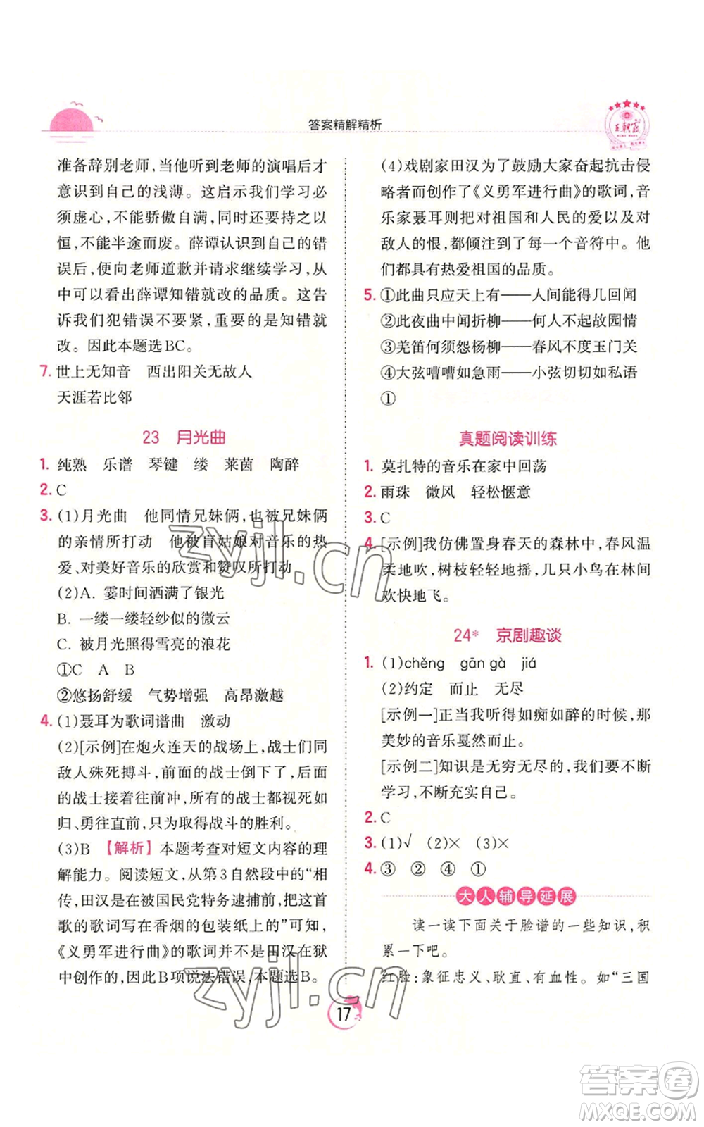 江西人民出版社2022王朝霞德才兼?zhèn)渥鳂I(yè)創(chuàng)新設計六年級上冊語文人教版參考答案