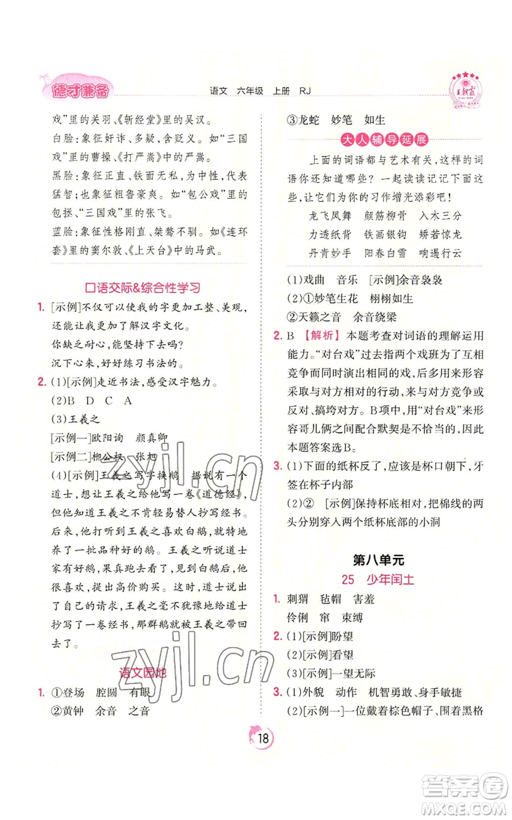 江西人民出版社2022王朝霞德才兼?zhèn)渥鳂I(yè)創(chuàng)新設計六年級上冊語文人教版參考答案