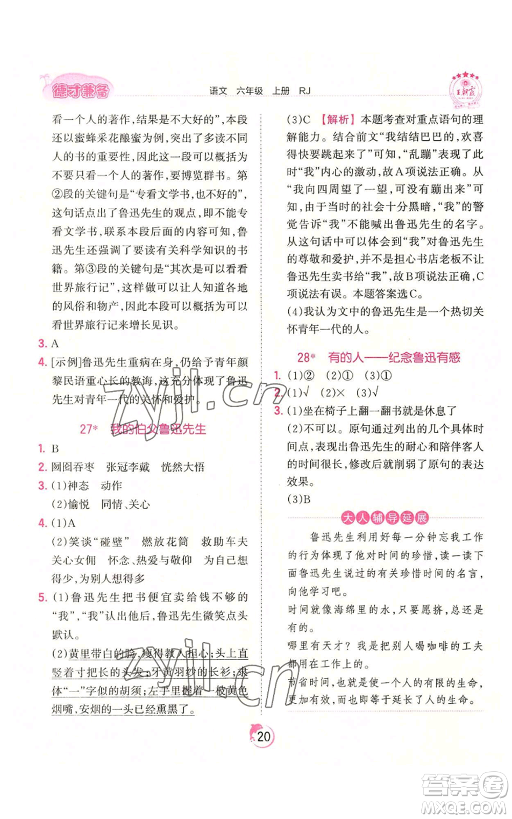 江西人民出版社2022王朝霞德才兼?zhèn)渥鳂I(yè)創(chuàng)新設計六年級上冊語文人教版參考答案