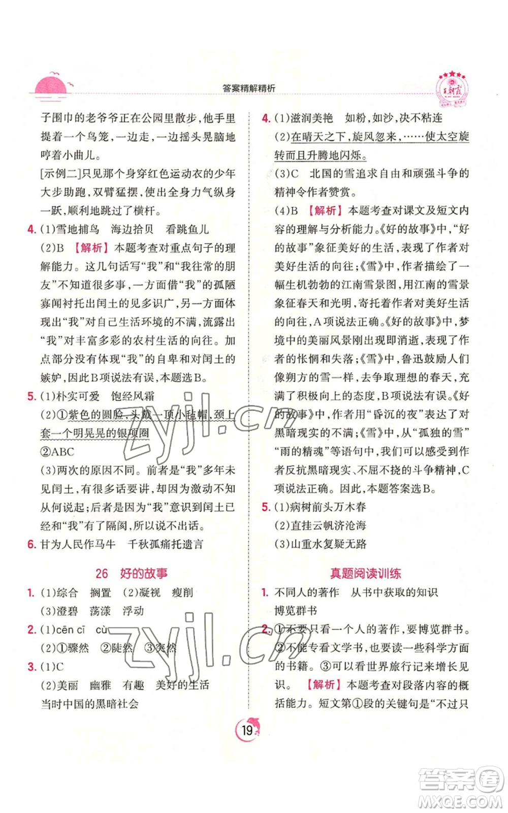 江西人民出版社2022王朝霞德才兼?zhèn)渥鳂I(yè)創(chuàng)新設計六年級上冊語文人教版參考答案